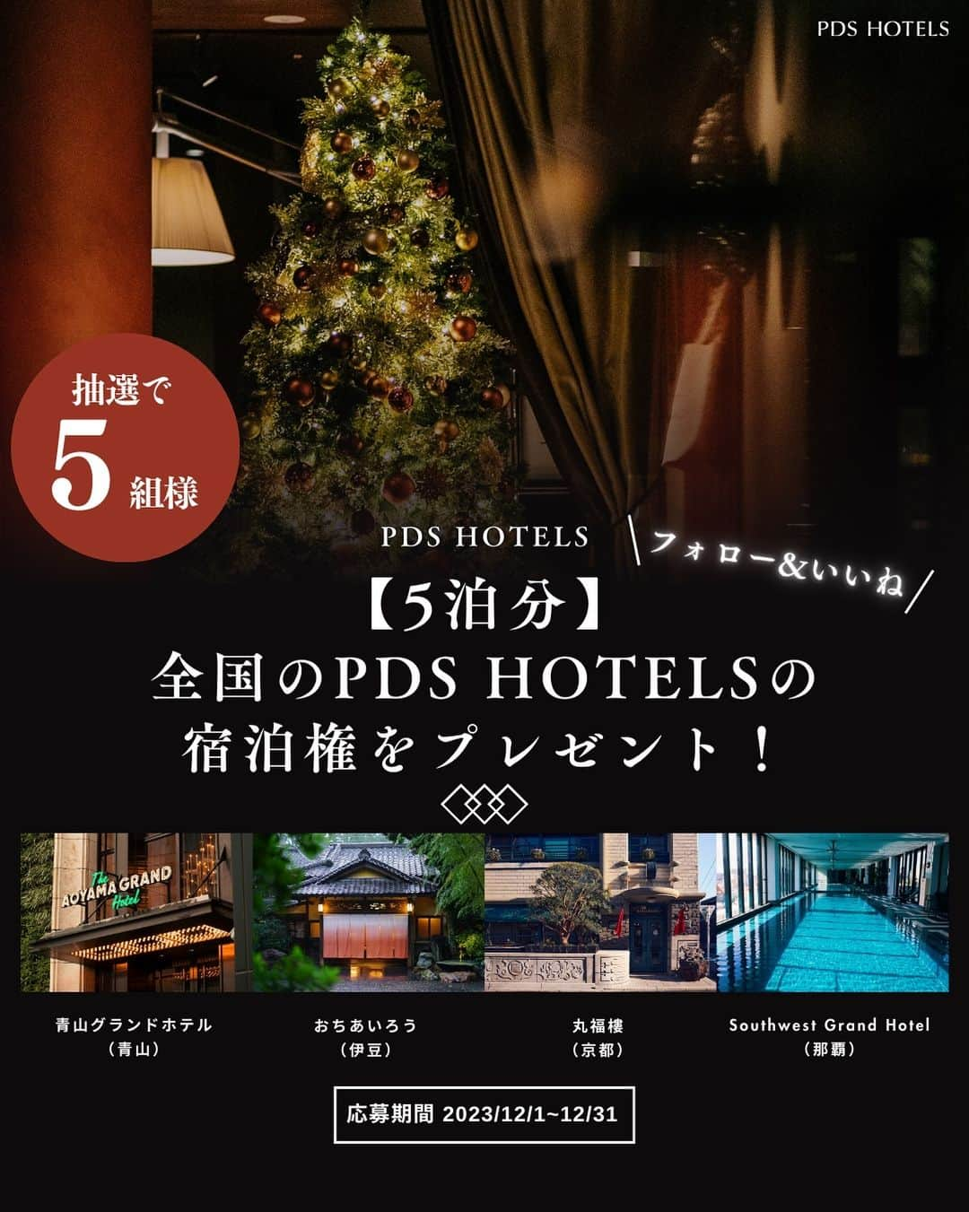 with the styleのインスタグラム：「⁡ ⁡ 【PDS HOTELS HOLIDAY GIFT】  フォロー＆いいね！で〈５泊分〉全国のPDS HOTELSの 宿泊権をプレゼント！ 当ホテル含む（当ホテルのグループブランド） PDS HOTELSホテルの中から4施設(5泊6日分/  最大40万円分)の宿泊権を抽選で 5組10名様にプレゼント致します。 下記の応募詳細をご確認の上、 ブランド公式Instagramアカウン（@pds_hotels） をフォロー＆キャンペーン投稿に「いいね！」 をして、ぜひご応募ください。 ⁡ 〈〈応募詳細〉〉 ◾️プレゼント内容 無料ご宿泊　4ホテル 計5泊6日分　 5組限定( 1組大人2名様まで ) ・THE AOYAMA GRAND HOTEL 東京  @aoyamagrand  　1泊2日 朝食付き ・Southwest Grand Hote 那覇 @southwestgrandhotel 　2泊3日 朝食付き ・おちあいろう 伊豆　@ochiairo 　1泊2日 朝夕食付き ・丸福樓 京都 marufukuro 　1泊2日 朝夕食付き ［ご宿泊期間］  ご宿泊期間は2024年2月1日〜2025年1月31日の 1年間でご宿泊が可能な方限定（対象外の日程 あり・当選後に各ホテルへお問合せください） ※客室タイプは当方で指定させていただきます ※上記期間内で4施設それぞれお好きなタイミング でご宿泊いただけます ※ご予約状況によってご案内出来ない日程も ございます ※ホテルまでの交通費は含まれません ⁡ ■応募期間 2023年12月1日(金)  　～12月31日 (日) 23時59分迄 ■ご応募方法 ホテルブランドのアカウント（@pds_hotels） をフォロー  @pds_hotelsアカウント内のキャンペーン投稿 に"いいね！"を押す ✅ご自身ストーリーズにシェアで当選率UP！？ ★応募完了★  満18歳以上の方が対象となります 在住先・国の縛りはございません ■結果発表 2024年1月8日(月)より抽選を開始し、 当のアカウント(@pds_hotels)より1月下旬までに DMにて当選通知を行います。」