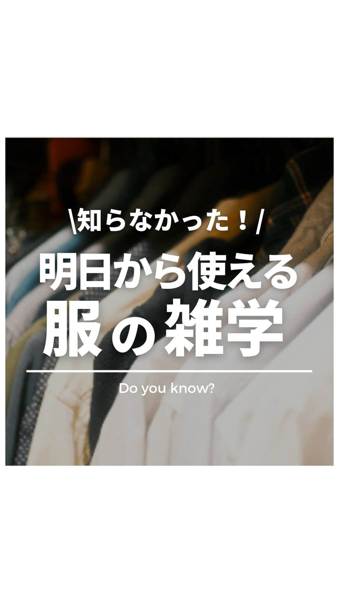 マックハウスのインスタグラム：「. \意外と知られていない/ 服の雑学をご紹介！✨ あなたはいくつ知ってた？ コメントで教えてね！  商品詳細はプロフィール欄からチェック🙌🏻  #服の雑学 #雑学 #秋コーデ #10円玉 #machouse #マックハウス #毎日マックハウス」