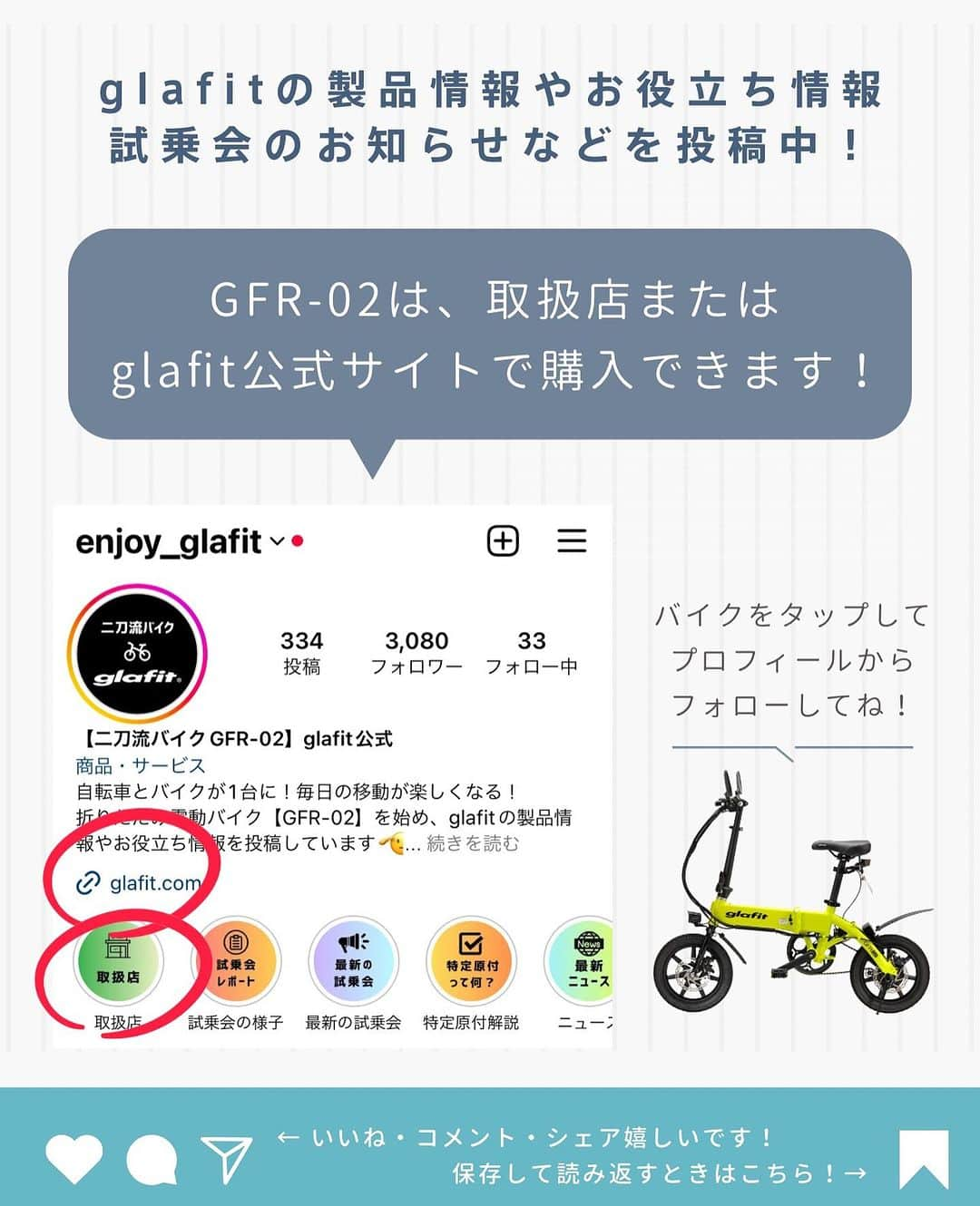 glafitさんのインスタグラム写真 - (glafitInstagram)「→ 電動バイクのコスパってどんな感じ？  ＼節約したいなら電動バイク！／  いつの間にか 結構お金がかさむのが「移動代」 50ccスクーターや、車の移動に必要な ガソリン代って結構バカにならないですよね。  電動バイクはその点、 コストパフォーマンスが圧倒的に良いんです👌  少しでも節約したい！ でもパワーはしっかり欲しい！ そんな方にはGFR-02がおすすめ！  画像で詳しくご紹介していますので、 ぜひ最後までチェックしてください！  ＝＝＝＝＝＝  #GFR-02 って  💫どこで買えるの？ 💫どういう乗り物なの？ 💫免許は必要？  などなど、 他の投稿でもご紹介しています！  ————————————  #glafit 株式会社  ◆Makuakeで1.3億円達成し、当時の日本最高記録を樹立！ #二刀流バイク 「GFR-02」  ◆Makuakeで1.5億円達成！ 立ち乗り電動スクーター「LOM」  #移動をタノシメ！ をコンセプトに、 glafitが開発した #次世代モビリティー のご紹介や、 それにまつわる情報をお届けするアカウントです✌️  ————————————  #glafitバイク #電動バイク #電動自転車 #モビチェン  #eバイク #ebike  #折りたたみ自転車 #原付 #バイク #原付バイク  #自転車生活 #cyclingme #bicyclee #チャリダー #street #SDGs #バイク好きと繋がりたい #バイクキャンプ #バイクのある生活 #コスパ #折りたたみバイク #電動ハイブリッドバイク」12月4日 20時41分 - enjoy_glafit