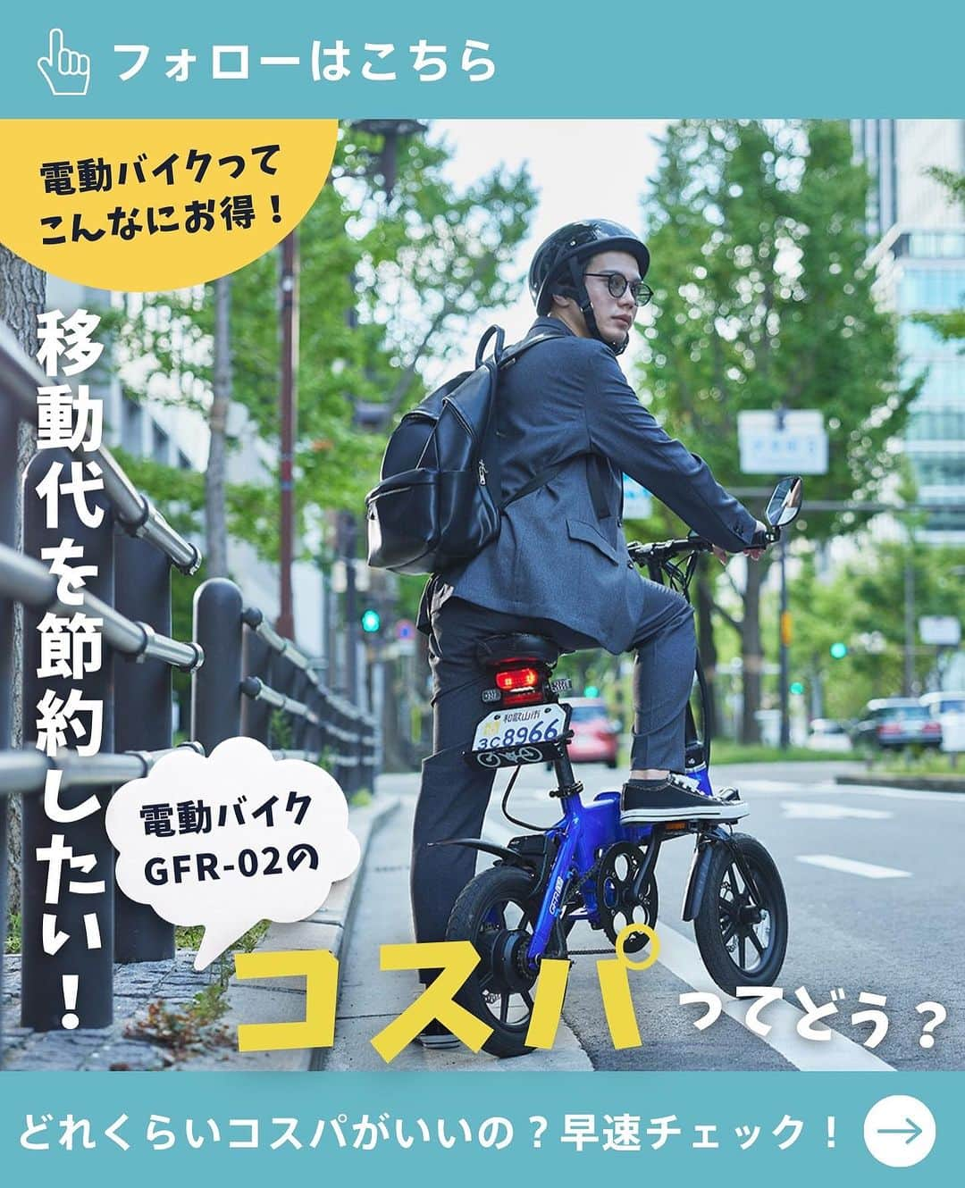 glafitさんのインスタグラム写真 - (glafitInstagram)「→ 電動バイクのコスパってどんな感じ？  ＼節約したいなら電動バイク！／  いつの間にか 結構お金がかさむのが「移動代」 50ccスクーターや、車の移動に必要な ガソリン代って結構バカにならないですよね。  電動バイクはその点、 コストパフォーマンスが圧倒的に良いんです👌  少しでも節約したい！ でもパワーはしっかり欲しい！ そんな方にはGFR-02がおすすめ！  画像で詳しくご紹介していますので、 ぜひ最後までチェックしてください！  ＝＝＝＝＝＝  #GFR-02 って  💫どこで買えるの？ 💫どういう乗り物なの？ 💫免許は必要？  などなど、 他の投稿でもご紹介しています！  ————————————  #glafit 株式会社  ◆Makuakeで1.3億円達成し、当時の日本最高記録を樹立！ #二刀流バイク 「GFR-02」  ◆Makuakeで1.5億円達成！ 立ち乗り電動スクーター「LOM」  #移動をタノシメ！ をコンセプトに、 glafitが開発した #次世代モビリティー のご紹介や、 それにまつわる情報をお届けするアカウントです✌️  ————————————  #glafitバイク #電動バイク #電動自転車 #モビチェン  #eバイク #ebike  #折りたたみ自転車 #原付 #バイク #原付バイク  #自転車生活 #cyclingme #bicyclee #チャリダー #street #SDGs #バイク好きと繋がりたい #バイクキャンプ #バイクのある生活 #コスパ #折りたたみバイク #電動ハイブリッドバイク」12月4日 20時41分 - enjoy_glafit