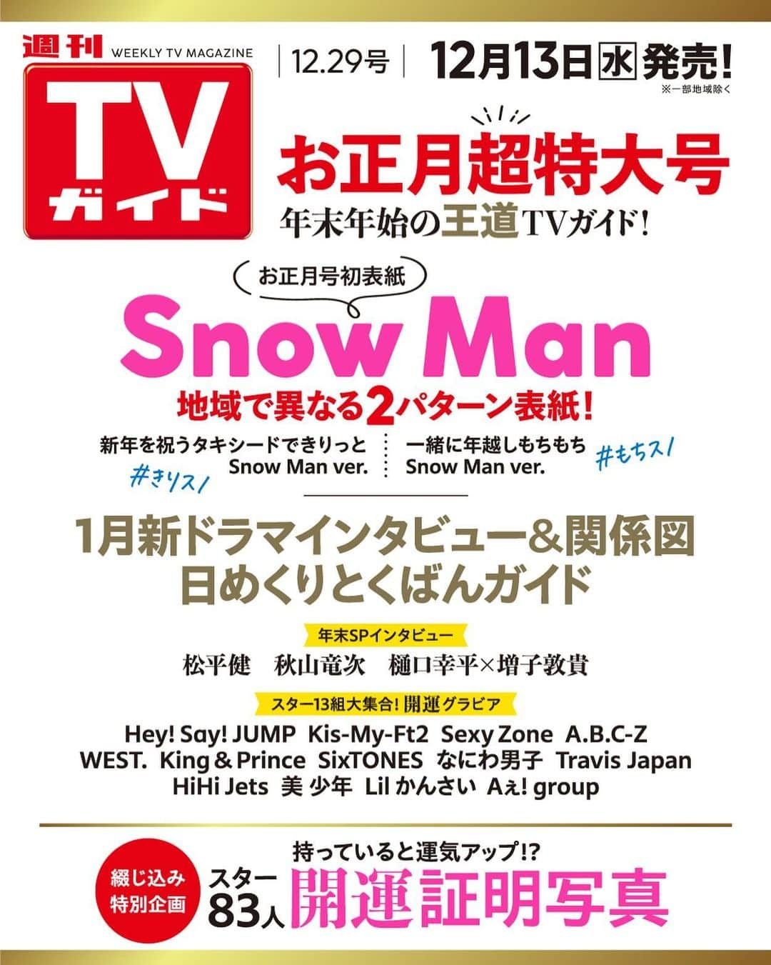 テレビ雑誌「週刊TVガイド」さんのインスタグラム写真 - (テレビ雑誌「週刊TVガイド」Instagram)「⁡ ／ #SnowMan 表紙 #週刊TVガイド お正月超特大号 12/13(水)発売！ ＼ ⁡ 地域で異なる、2パターン表紙！ ⁡ 🎍関東版は！ 新年を祝うタキシードでキリッとver.  #きりスノ ⁡ 🍊関西版は！ 一緒に年越し！もちもちver.  #もちスノ  ⁡ 🌟特別企画 持っていると運気UP…!? 推しの #開運証明写真 ⁡ 開運！スターグラビアや 年末SPいんたびゅーなど 豪華ラインナップでお届けします💌」12月4日 20時48分 - weeklytvguide