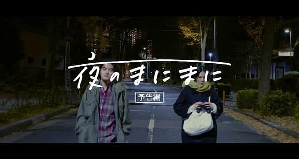 山本奈衣瑠のインスタグラム：「🎬映画『夜のまにまに』⢄予告解禁& 先行上映のお知らせ🌛༶ ⁡ 作品の為に書き下ろして頂いた主題歌 #奇妙礼太郎 さんが歌う「朝までのブルース」 作詞作曲：#早瀬直久 さん 是非ｯ予告ご覧ください🎞꙳𓈒𓏸🎧 ⁡ (私は猪突猛進な変な女を演じています🫶🏻🔭) ⁡ そして撮影のﾛｹ地にも使わせて頂いた 大阪 第七藝術劇場にて先行上映致します🤝🏼‼︎◌ ﾜｰｲﾜｲｯ ⁡ ༶༶༶༶༶༶༶༶༶༶༶༶༶༶༶༶༶༶༶༶༶༶༶༶༶༶༶ 🗓上映期間🗓 12/16(sat)〜12/29(fri) 舞台挨拶は12/16.17 二日間です🎤꙳☄︎ 初日 二日目 是非来てください！  🗾場所: 大阪 第七藝術劇場  @nanagei  ⁡ 全てのきっかけになる藝七でのｼｰﾝ…🎞 同じ空間をｽｸﾘｰﾝで見て頂けるのは とても面白い体験だと思いますｯ 舞台が大阪なのでそこで先行上映出来るのは かなり嬉しいぃぃぃいい( ᵒ̴̶̷̥́ ·̫ ᵒ̴̶̷̣̥̀ )🔥꙳𓂂𓏸！！ 近くにお住まいの方是非来てください！ ༶༶༶༶༶༶༶༶༶༶༶༶༶༶༶༶༶༶༶༶༶༶༶༶༶༶༶༶ ⁡ 映画 #よるのまにまに に関しての投稿や詳細は ﾊｲﾗｲﾄにまとめ あります✊🏼 そちらからご確認をｯ！🐙 ⁡ ⁡ ⁡ #加部亜門　#山本奈衣瑠  #黒住尚生　#永瀬未留 #辻凪子　　#岬ミレホ #木原勝利　#日永貴子 #川本三吉　#時光陸 #大宅聖奈　#辰寿広美  #緒方ちか 他 ⁡ プロデューサー:和田裕之、渡辺晃司 砂川仁成、谷口慈彦  脚本:永井和男　　撮影:小林健太 録音:杉本崇志　　制作:内藤由美 助監督:高木啓太郎　ヘアメイク:夏海  音楽:kafuka(江島和臣) HP・ポスターデザイン:河合良美 スチール:大木仁博 監督・脚本・編集 #磯部鉄平」