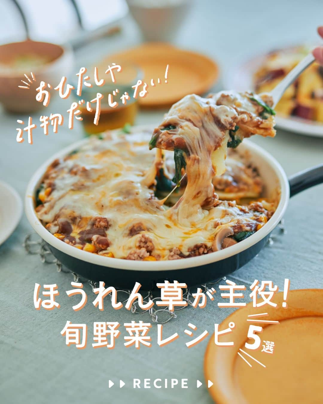 cooking_ajinomotoのインスタグラム：「作ってみたいと思ったら【❤️】の絵文字でコメントしてくださいね。  ✔️ほうれん草とさばのミルフィーユサンド：⏱10分 まろやかなマヨネーズとごまの風味。 さばは水煮缶を使い、レンチンで 調理ができるのも嬉しいポイント。  ✔️豚バラほうれん草：⏱15分 「Cook Do®」を使った王道レシピ。 にんにくとバターが香る醤油ベースの味わいで ご飯がすすむ一品です。  ✔️ほうれん草とベーコンのクリームパスタ：⏱20分 味付けは牛乳と「味の素KKコンソメ」だけの 王道クリームパスタ。 黒こしょうやレモンをしぼって食べるのもおすすめです。  ✔️ほうれん草とじゃがいもの重ね焼き：⏱20分 「Bistro Do®」を使ったアレンジレシピ。 ホクホクのじゃがいもと豚ひき肉に とろ〜りチーズでボリューミーな主菜です。  ✔️たっぷりきのことほうれん草のピリ辛麻婆炒め：⏱25分 「Cook Do®」を使った肉野菜炒め。 甜麺醤とオイスターソースのコク深い味わいが 旬の味覚を包み込みます。  詳しいレシピは、スワイプして2枚目以降の画像をCHECK🔎 保存ボタンをタップして、ぜひ作ってみてくださいね。  *** たべる楽しさを、もっと 作る楽しさを、もっと 「AJINOMOTO PARK」 インスタグラムでは いつも生活の中心にある “食”を通じて毎日を明るく 楽しくするレシピを投稿しています🍳 *** #ajinomotopark #味の素パークレシピ #おいしいねは笑顔の素 #時短レシピ #簡単レシピ #アレンジレシピ #レシピ公開 #お手軽レシピ #お手軽料理 #お手軽ごはん #レシピあり #定番メニュー #野菜レシピ #クックドゥ #cookdo #BistroDo #野菜たっぷりレシピ #ほうれん草 #ほうれん草レシピ #ほうれん草料理 #主菜 #主菜レシピ #メインのおかず #旬の野菜 #旬の味覚 #旬の食材  #クリームパスタ #サンドイッチレシピ #肉野菜炒め #冬野菜」