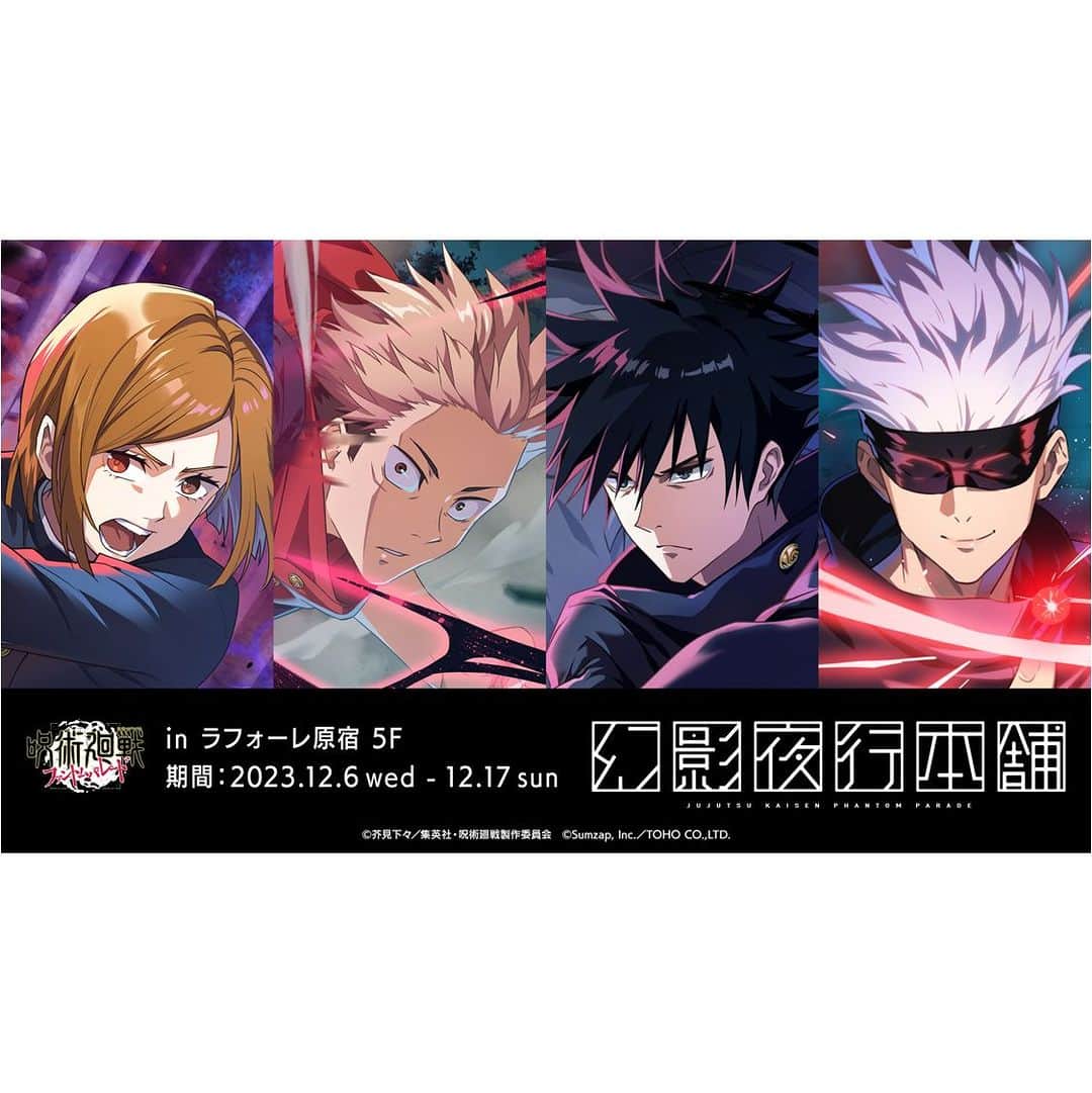 のインスタグラム：「【呪術廻戦ファントムパレード 幻影夜行本舗｜2023.12.6 (Wed) - 12.17 (Sun)】5F MAKE THE STAGE スマホゲーム『呪術廻戦 ファントムパレード』の公式ポップアップストア「幻影夜行本舗」です。 ゲーム内イラストを使用した限定グッズを先行発売いたします。 #ラフォーレ原宿 #ラフォーレ #原宿 #laforetharajuku #laforet #harajuku #popup  #呪術廻戦 #ファンパレ呪術廻戦」