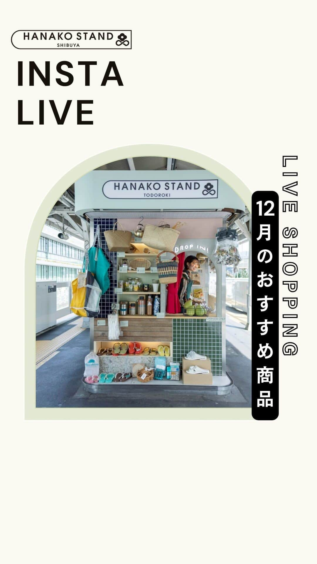 Hanako公式のインスタグラム：「【Hanako Stand SHIBUYA & TODOROKI マンスリーライブショッピング 12月のオススメ商品】 今月は、年末に向けて、新商品が続々入荷！ またクリスマスに向けての商品や、おいしいものを食べる旅に出かける時に便利なグッズをご案内します。  🏥日本赤十字社SAVE365に第三弾が登場。今回は店頭での販売もあります！ 🖐️日本の伝統工芸に新たなデザインの風を吹き込む、Bank of Craftプロジェクトの商品を限定販売 🎄クリスマスでなくても買えるけど、クリスマスだから買いたい人気のあの子をご紹介。 🧳おいしいものを食べにいく旅行に必須のアレ。 などなどご紹介します。  🕰️10:00~20:00 1️⃣Hanako Stand TODOROKI 📍東急大井町線等々力駅ホーム上 2️⃣Hanako Stand SHIBUYA 📍渋谷駅地下1階A8出口付近 キャッシュレス決済のみのご対応となります  #hanako #hanakostandtodoroki #等々力#大井町線 #hanakostandshibuya #渋谷駅 #hanakostand #save365 #fatimamorocco #bankofcraft #plasticity #駿河和染 #茶屋すずわ#detail #クリスマスプレゼント2023 #クリスマスギフト」