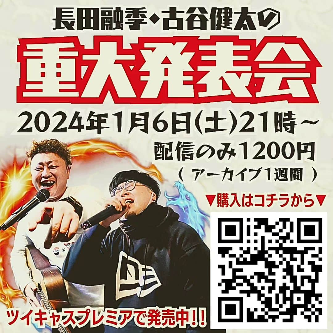 古谷健太のインスタグラム：「新年1/6(土)の夜9時から重大発表が目玉になる融季さんとのトーク配信がございます！僕が芸人になったらやりたかったことが1つ実現するかも知れません！皆様是非に！  ▼購入はコチラから▼ https://twitcasting.tv/namagomiradio/shopcart/277384  #長田融季 #古谷健太 #2024」