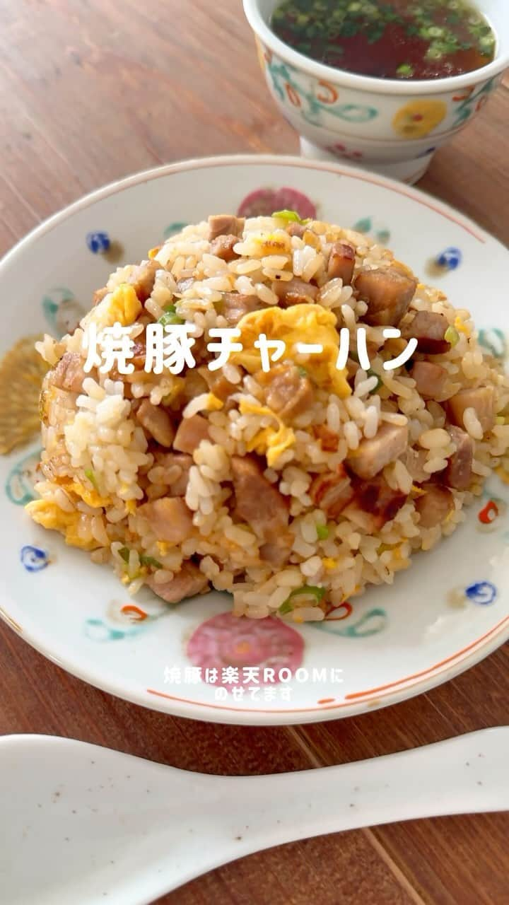 かみじともこのインスタグラム：「☆#焼豚チャーハン ☆  @eiyoushino_recipe  🆔cookpadレシピID:5430270  材料（3~4人分） ご飯　2合分 焼豚　100〜150g 長ネギ　1/2本 卵　2個 ニンニク（チューブでもOK）　少々 生姜（チューブでもOK）少々 ラード（サラダ油でもOK）大さじ1 サラダ油  大さじ1 塩、こしょう  少々 中華だし（顆粒）　小さじ1 醤油  大さじ1 ねぎ油（なくても大丈夫）  小さじ1  作り方 ① 長ネギ、ニンニクはみじん切りに、焼豚は1センチほどの角切りにする。 卵は溶いて塩コショウしておく  ② フライパンにサラダ油大さじ1を中火で熱し、 卵を入れ、半熟状に炒めたら取り出して おく  ③ フライパンにラードを入れ中火で熱し 長ネギ、ニンニク、生姜を入れて軽く炒 め、さらに焼豚を入れ軽く塩胡椒をして炒める  ④ やや火加減を強くして卵を戻し入れ、ご飯も入れ中華だしを加えて炒める  ⑤ 醤油を加えて炒め、味をみて塩胡椒でととのえたら仕上げにねぎ油を加えて全体に炒めて出来上がり （動画ではねぎ油入れてません）  チャーシューのレシピはレシピID:5450371でクックパッドに載せてます。 時間のある時は手作りするのも美味しくておすすめです。  みなさん美味しくできますように☺️  💬💬💬 今回のチャーシューは 【武田ハム】さんのチャーシュー1.2キロ入りを使ってます。600グラムの立派なチャーシューが冷凍で2本届きます。 解凍は一晩冷蔵庫にうつしておき、食べる際にスライスしてレンジで温めてから食べます。 年末年始のパーティーやお節の一品に。 もちろんラーメンやチャーハン、焼豚丼にしても。 今回は50%オフのシークレットクーポンを楽天よりいただいてます。ハイライト、ストーリーズに載せますのでご購入の際はぜひご活用ください。  ＿＿＿＿＿＿＿＿＿＿＿＿＿＿＿＿＿＿＿＿  cookpadに毎日たくさんのつくれぽを ありがとうございます！ みなさんから届いた大切なつくれぽは 私の大切な宝物です🤍 つくれぽ送ってくれるみなさん大好きです😍  ＿＿＿＿＿＿＿＿＿＿＿＿＿＿＿＿＿＿＿＿＿  🍳作られたお料理はぜひ🍳 【 #栄養士のれしぴ 】 【 #栄養士のれしぴのレシピ 】 を付けてくださいね✨ (れしぴはひらがなです✍️) ストーリーズで ご紹介させていただく事があります♪  ＿＿＿＿＿＿＿＿＿＿＿＿＿＿＿＿＿＿＿＿＿＿  お知らせ❶  YouTubeはじめました ストーリーズ、ハイライトのリンクからどうぞ ▶︎▶︎▶︎ @eiyoushino_recipe  最近の動画では 【まるごと冷凍弁当ベスト6】 【絶品！ねぎ塩だれ5選】 を紹介しています。 ＿＿＿＿＿＿＿＿＿＿＿＿＿＿＿＿＿＿＿＿＿＿  お知らせ❷  楽天ROOMに 愛用のキッチン用品や、便利な道具 美味しかった物や、食器など載せてます♪ ＿＿＿＿＿＿＿＿＿＿＿＿＿＿＿＿＿＿＿＿＿＿  お知らせ❸  新刊【☆栄養士のれしぴ☆黄金だれ】 宝島社より好評販売中！ ＿＿＿＿＿＿＿＿＿＿＿＿＿＿＿＿＿＿＿＿＿＿＿  #栄養士のれしぴ #栄養士のれしぴのレシピ  #チャーシュー #PR #主菜 #副菜 #簡単料理　 #基本の料理　 #基本のレシピ　 #家庭料理　 #定番料理 #おうちごはん #レシピ #簡単レシピ #暮らしを楽しむ #クックパッド　 #cookpad #recipe #cooking #料理 #器 #30代　#40代  #50代　#60代 #youtubeはじめました #楽天room #楽天roomに載せてます」