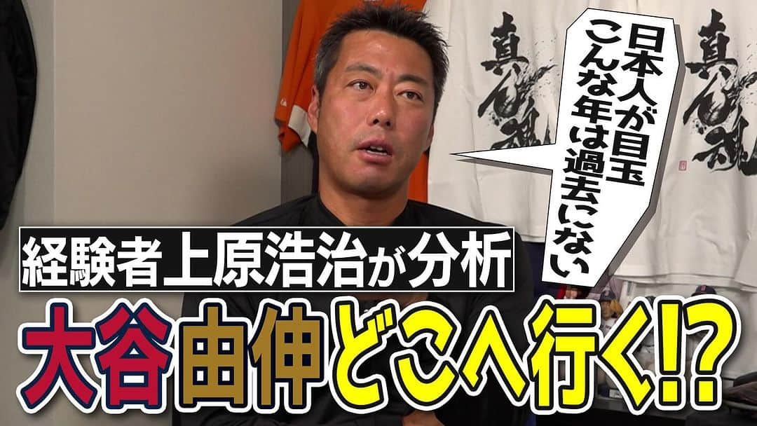 上原浩治のインスタグラム：「【全米注目】大谷翔平・山本由伸…でも他に超気になる選手が2人いる！上原浩治が語る日本人メジャー移籍大予想【大谷翔平のヤンキース入りが無い理由】【最後にいつかお呼びしたい大物ゲスト話も】  https://youtu.be/5Nu3vB4BL4M  皆さんは、日本人選手たちがどこのチームに行くと思いますか？🤔  #YouTube  #日本人選手　#🇯🇵 #MLB  #⚾️   @koji19ueharaのフォローをお願いします  #上原浩治の雑談魂の登録を   http://www.koji-uehara.netにコメントを」