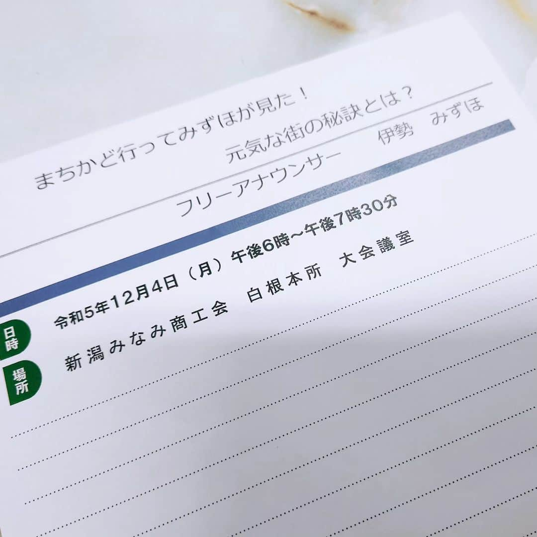 伊勢みずほさんのインスタグラム写真 - (伊勢みずほInstagram)「夜の講演会は新潟南区商工会様🌃 皆様お仕事終わりに大変お疲れ様でした✨  旧白根、旧味方、旧月潟の3エリアで構成される南区はフルーツや仏壇仏具が有名ですよね🍎  しかし！地元の人しか知らない魅力はありますか？とたずねると  呑み屋さんで朝４時までやっている店があり、代行が３時まで営業、そして安い！と教えてくださった方が🤭  フルーツもお米も美味しいのが当たり前だから、そんなに売りになると思ってなかった、などのご意見も！  私にとっても学びのある南区民リサーチになりました✨お土産もプレゼントも本当にありがとうございました🙇  『当たり前』ってある意味怖いことかもしれません。『身近な幸せ』が見えなくなるのですから⭐🤔  帰り道、家まで我慢できなくて吉野家で牛すき丼食べちゃった🤤  明日はごきげんアワー！頑張るぞ！  #新潟市南区 #新潟市 #講演会　#講師 #伊勢みずほ #アナウンサー #白根　#味方　#月潟 #吉野家　#牛すき丼」12月4日 21時54分 - isemizuhoo