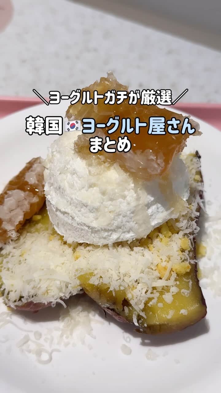 三井菜那のインスタグラム：「韓国🇰🇷ヨーグルト屋さん、リピありのみまとめました🇰🇷🎀#韓国#韓国旅行#ヨーグルト#ヨーグルト課金#韓国情報#韓国カフェ」