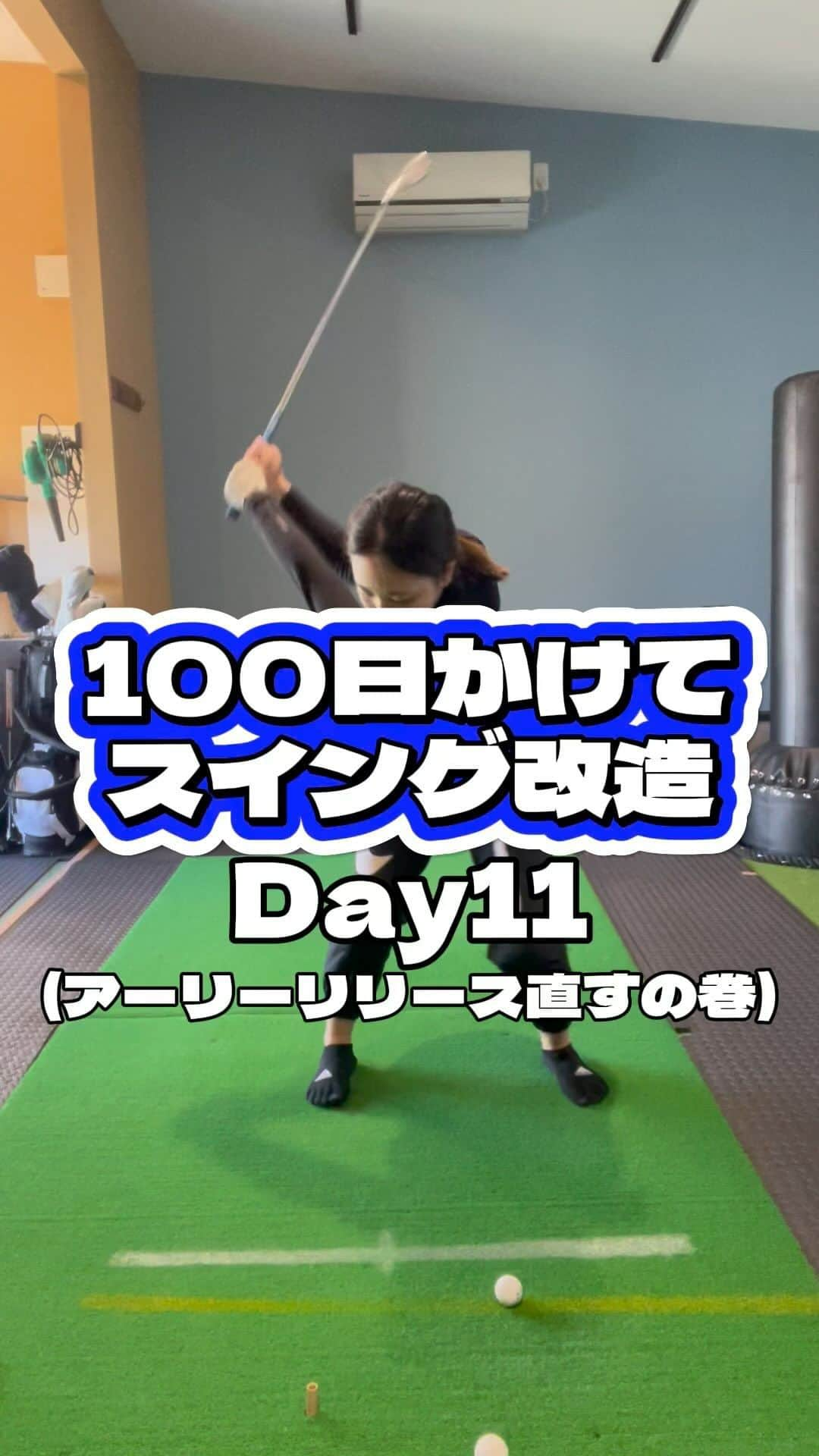 幡野夏生のインスタグラム：「アーリーリリースネキだったこと、16年目で初知り😨🔞 全然感覚違うけど、これ直ったらかなり進みそう！ 他にも色々意識することあるけど、できっこないをやらなくっちゃ！！！ネ！！！🤝🔥🔥🔥 高武さんの家の練習場私の家にもホチイ...夢や... いつも魂のレッスンありがとうございます😂⤴️ * #ジーオーピー #PGM @pgm.official #成山商店 #loudmouth #ラウドマウスジャパン @loudmouth_japan_official #ミズノ @mizunogolf_japan #アイインテグレーション * #幡野夏生のプロゴルファーに私はなる #YouTube #YouTuber #ゴルフ #ゴルフスイング動画 #ゴルフスイング改造 #女子ゴルファー #ゴルフ女子 #ゴルフスイング #バーディーダンス #ゴルフ上手くなりたい #キャサリン #プロゴルファー #golf #golfswing #jlpga #lpga」