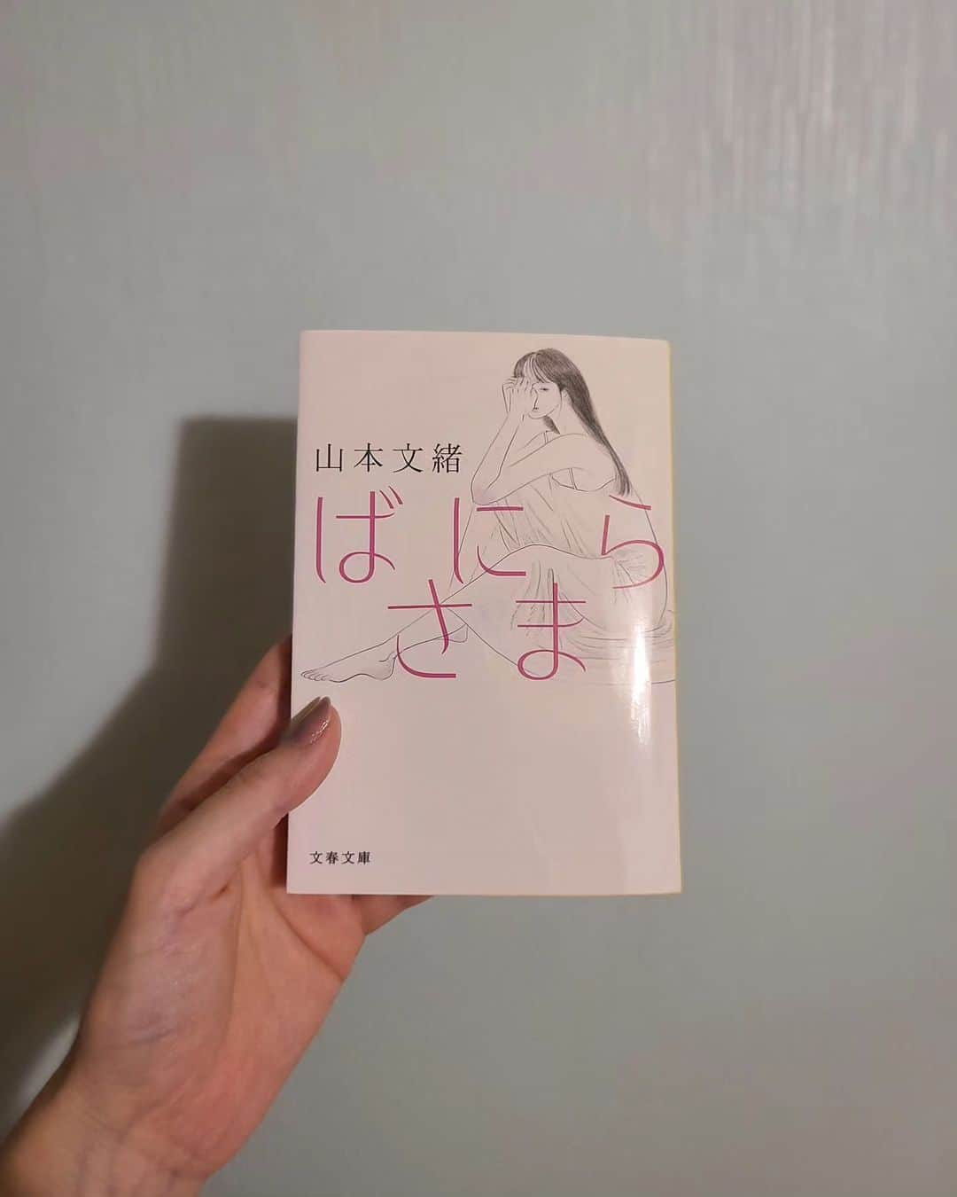 柚木渚のインスタグラム：「短編集、ばにらさま 読んだ。⁡ ⁡⁡ ⁡山本文緒さんの小説としての遺作となった、ばにらさま⁡⁡⁡⁡⁡⁡ ⁡⁡痛々しくて救いようのない絶望感の残る話で⁡ ⁡なんの感情かわからないけど3粒くらい涙が流れる感じ。⁡⁡⁡⁡ ⁡他の話にも少し癖や遊びがあって好き。⁡⁡⁡⁡⁡⁡⁡ ⁡⁡ 『自転しながら公転する』で初めて読んだ山本文緒。⁡ ⁡その時タイムリーでやたらと刺さってすごく好きだった一冊。あれから他のも読みたいと思って結局ここまで読まなかったなぁ。⁡⁡ ⁡⁡あ、自転しながら公転する、12月14日から3週連続スペシャルドラマ化されてた！観よ。⁡⁡⁡⁡⁡⁡⁡たのしみ。 ⁡⁡ ⁡用事の前に本屋寄って何気なく手に取った短編集だったけど、眠れない夜が続く最近なので少しずつ読むのにちょうどよかった。⁡ ⁡⁡ ⁡#ばにらさま #山本文緒 #読書記録」