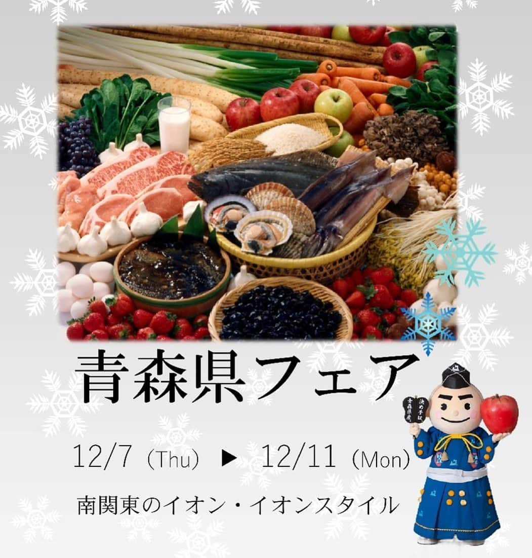 あおもり 食のコミュニティのインスタグラム：「【「青森県フェア」開催のお知らせ（南関東のイオン・イオンスタイル）📣】  　令和5年12月7 日（木）から11日（月）までの5日間、イオンリテール株式会社南関東カンパニー管内74店舗において、「青森県フェア」が開催されます！   １　開催期間 　　令和5年12月7日（木）～11日（月）　5日間   ２　開催店舗 　　イオンリテール株式会社南関東カンパニー管内74店舗（旗艦店：イオンスタイル板橋（東京都板橋区徳丸2－6－1））   ３　フェアの概要 （１）農林水産物及び加工品の販売 （農　産）りんご、ながいも、ごぼう、にんにく、スチューベン ほか （水　産）まぐろ、ベビーホタテ、活しじみ　ほか （畜　産）奥入瀬ガーリックポーク、純輝鶏、十和田バラ焼き　ほか （グロサリー）県産米「青天の霹靂」、「はれわたり」※、りんごジュース　ほか ※「はれわたり」は、旗艦店のみ数量限定販売。 （デイリー）十和田美人ごんぼ、イギリストースト、県産冷凍野菜　ほか （リカー）桃川、八戸酒類㈱、鳩正宗、㈱中村亀吉、㈱竹浪酒造店、Be Easy Brewing、サンマモルワイナリー、㈱A-WORLD　ほか （その他）フードアルチザン（あおもりカシス、おこっぺいも）   （２）物販催事（12社、イオンスタイル板橋） 新改商店（干物・珍味等）、熊谷食品㈱（葉くるみ漬等）、津軽小野や（しじみ貝等）、宝成食品㈱（海鮮ばくだん等）、㈲中村漁業部（たこロール等）、㈲柏崎青 果（黒にんにく等）、成邦商事㈱（ホタテフライ等）、㈱お菓子のみやきん（アップルパイ等）、カネショウ㈱（りんご酢等）、㈱LOCO・SIKI（青森アップルポーク等）、奥なな商店（りんご味噌ドレッシング等）、青森県（県産冷凍食品）   （３）イベント等（イオンスタイル板橋） ・開催記念セレモニー　（１２月９日） ・お楽しみ抽選会　　　（　 〃 　 ） ・津軽三味線演奏　　 （１２月９日、１０日） ・青森ねぶた囃子・跳人（　　 〃　 　） ・スコップ三味線演奏　（　　 〃 　　） ・ミス・クリーンライスあおもりによる売場ＰＲ（１２月９日、１０日） ・津軽弁クイズラリー　（　　　 〃 　　） ・特別史跡「三内丸山遺跡」組み紐づくり （　　〃　　） ・青森ねぶた「跳人」の腰吊り鈴づくり 　（　　 ” ） ・お楽しみ縁日コーナー　　　　　 　　　（　　〃 ）　　 ・ 決め手くん、あぷたんグリーティング　（　 〃 ）  ・特別史跡「三内丸山遺跡」ＰＲ展示コーナー（１２月７日～１１日） ・あおもり懐かし写真館　　　　　　　　 （　 〃 ） ・青森県観光ＰＲコーナー　　　　　　　 （　 〃 ） ・「決め手くん」とＪＲ東日本新幹線「はやぶさ号」塗り絵コーナー　（　〃　 ） ・県職員によるアバターを活用したオンライン接客 （１２月９日、１０日） ・個包装試供品の配布（カットりんご、「青天の霹靂」「はれわたり」おむすび）　 （１２月８日～１０日） ・ＰＲ動画や調理音に重視した県産食材の動画放映 （１２月７日～１１日） ・知事ＰＲ動画や調理音を重視した県産食材の動画放映 　 　是非、この機会に青森県産品をお買い求めいただき、”青森のうまいものたち”を存分にお楽しみください♪  #青森県フェア 　#青森県産品 #青森県 #青森 #aomori #青森のうまいものたち」