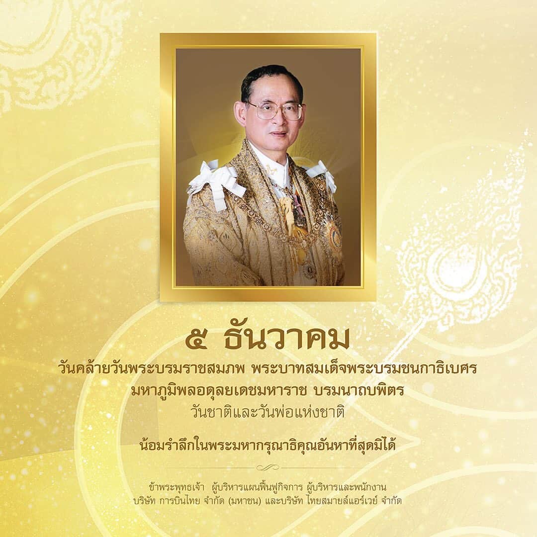 タイ航空のインスタグラム：「๕ ธันวาคม วันคล้ายวันพระบรมราชสมภพ พระบาทสมเด็จพระบรมชนกาธิเบศร มหาภูมิพลอดุลยเดชมหาราช บรมนาถบพิตร วันชาติและวันพ่อแห่งชาติ  น้อมรำลึกในพระมหากรุณาธิคุณอันหาที่สุดมิได้ ข้าพระพุทธเจ้า ผู้บริหารแผนฟื้นฟูกิจการ  ผู้บริหารและพนักงาน บริษัท การบินไทย จำกัด (มหาชน) และบริษัท ไทยสมายล์แอร์เวย์ จำกัด」