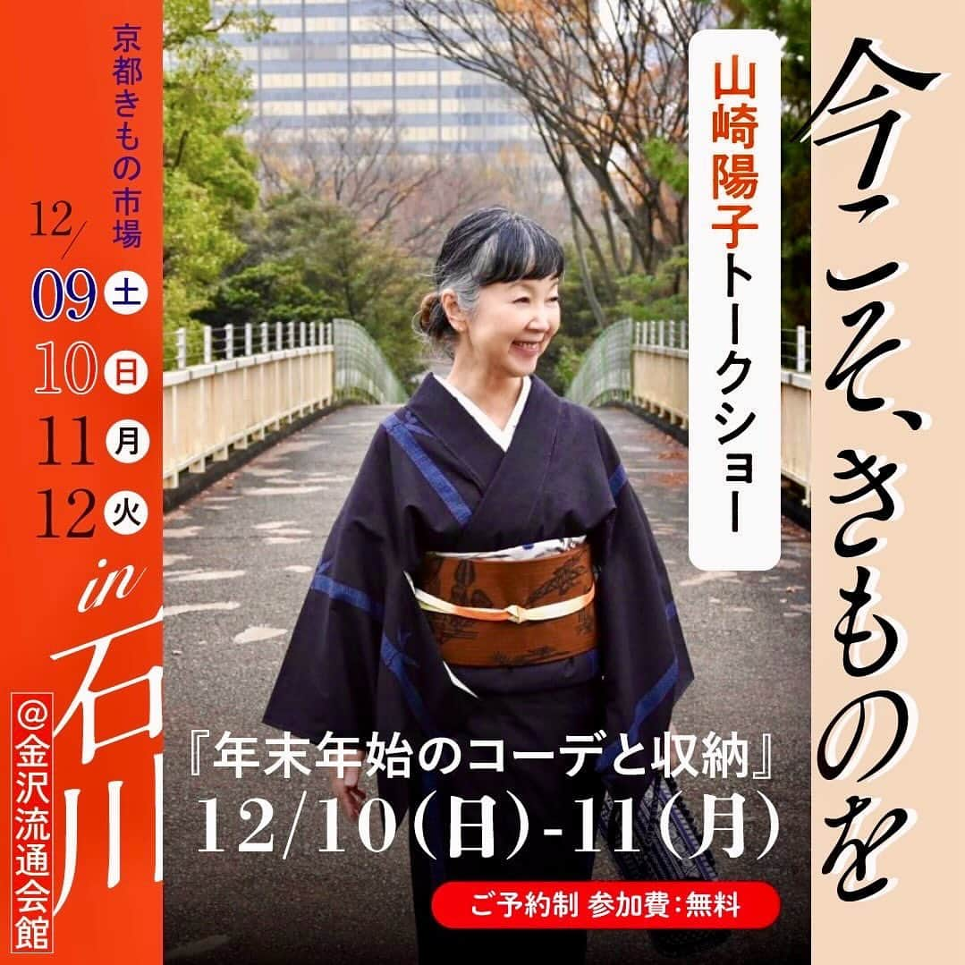 山崎陽子のインスタグラム：「お知らせ 12/10.11金沢にてお話会をいたします。 12/10（日）15時〜 11（月）11時〜、15時〜 @kimonoichiba 京都きもの市場 ネット予約はwww.kimonoichiba.com トップ画面からスクロールして「展示会情報」へ。 電話予約は➿0120-115-008 今年最後のお話会を金沢で締めくくれること、 楽しみにいたしております❤︎」