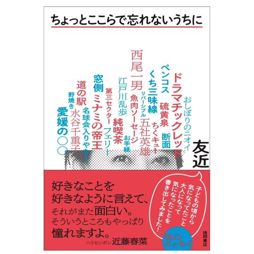 水谷千重子さんのインスタグラム写真 - (水谷千重子Instagram)「おはようございました👌👌 友近ちゃんが年末になにやら本を出すみたいよ🤭🤭 今、小説新潮さんで旅エッセイ連載させてもらってますが、それとは別に、小さい頃から気になってたことや今気になってること、昔と変わらず気になってること、面白がってることなどなど、はっきりいって本というかネタ帳というか、西尾一男ちゃんでいうところの帳面に書いていたような事をまとめてたしょーもないくだらいことなどメインにズラズラと書いてます😉 そう、千重子もやってた鼻のてっぺんにバラの棘のっけるやつとかペンコスも🤣 きっと発売イベントなどもやるみたいだからまた詳細いいますわね！ 12月22日発売ですわよ😉 ご興味あったらちらっと覗いてあげてね🙋‍♀️🙋‍♀️ ちなみに千重子や一男ちゃんのこともでてくるみたいです👍 #本 #ちょっとここらで忘れないうちに #友近 #バラ棘鼻のっけ #ペンコス」12月5日 9時31分 - mizutanichieko