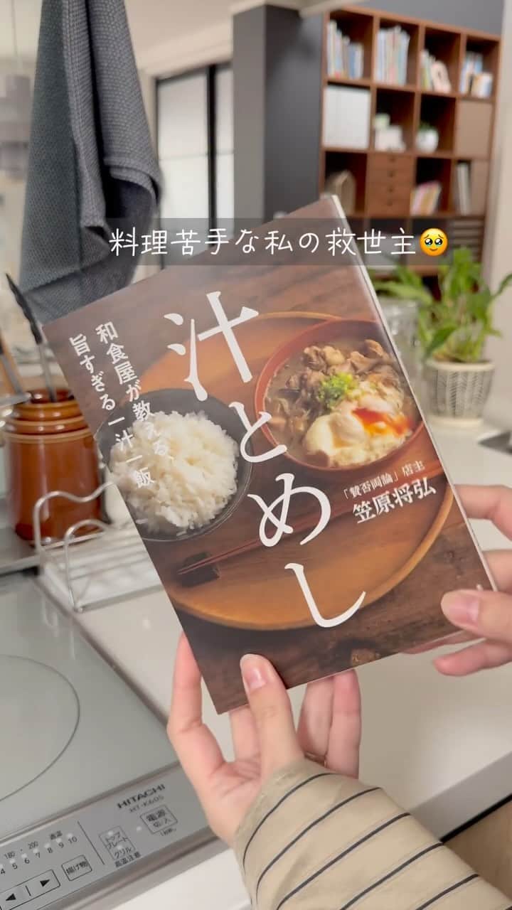 めぐのインスタグラム：「洋食や中華も好きだけどやっぱり和食が好き🍙 この本には頑張らなくても美味しく作れるレシピが 沢山載っています😊  しかも冷蔵庫にあるもので簡単に作れるレシピばかり✌🏻  平日のお昼は夫婦2人で食べることが多いので こういうささっと作れるレシピは本当にありがたい🥹  美味しい食材の組み合わせだったり、 ちょっとしたコツなんだけど なるほど〜と思うことが沢山載ってて 改めて料理の世界は奥深いと感じました  📚究極２品献立のススメ📚  頑張らなくてもなぜかしみじみ美味しいのは 日本料理店「賛否両論」の店主、笠原さんの 究極のコツとワザがふんだんに詰まっているから✍️  「汁とめし」ぜひチェックしてみてください💓  ちなみに私は本を買う時はほぼ楽天ブックス！ ポイントも付くし1冊からでも送料無料で届きます📚✨  #楽天ROOMに載せてます #PR #楽天ブックス #汁とめし #笠原将弘 #キッチン #キッチングッズ #本 #料理本」