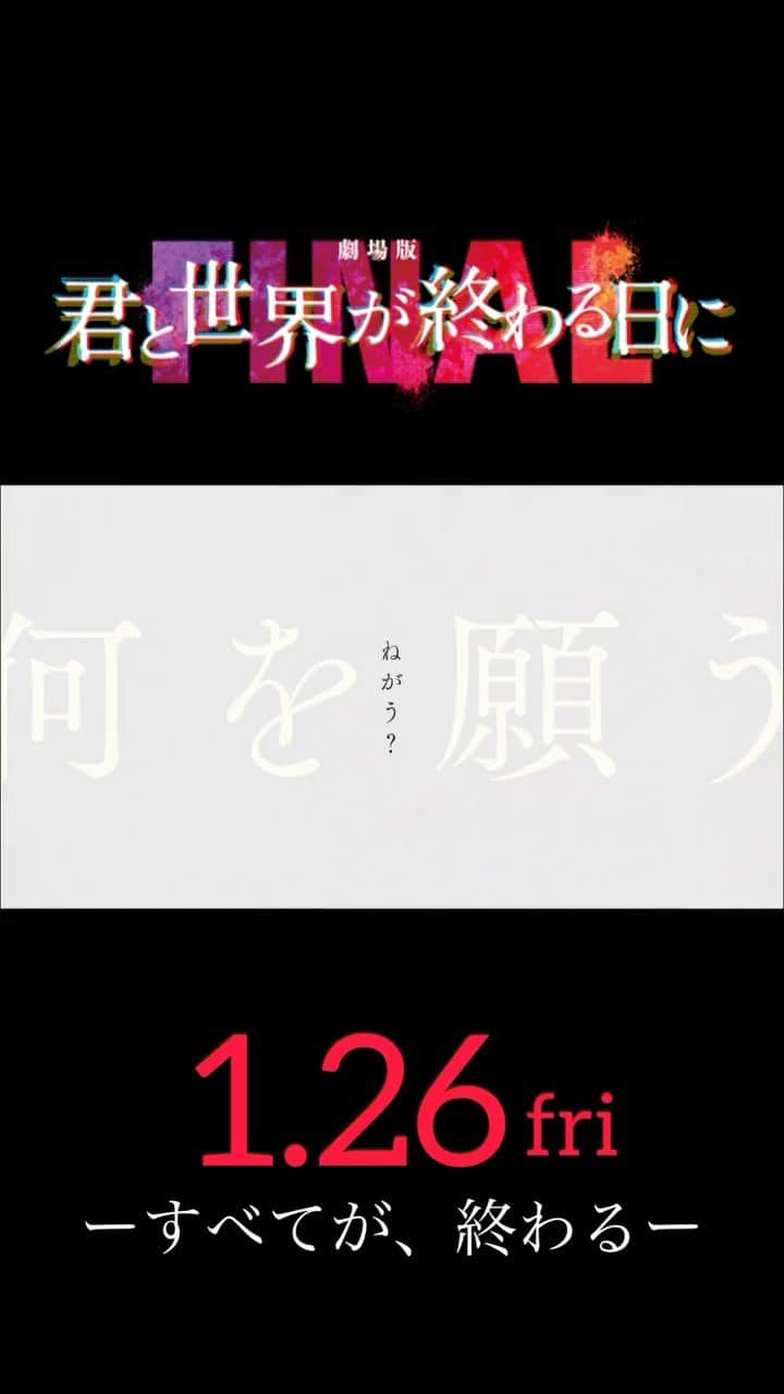 君と世界が終わる日に【公式】のインスタグラム：「⁡ 2024年1月26日(金)公開🧟‍♂️❤️🧟‍♀️ 『劇場版 #君と世界が終わる日に FINAL』 ⁡ ／ 「生きろ。」 響(#竹内涼真)、最後の戦いへ🔥 ⁡ #菅田将暉 が歌う主題歌 『谺(こだま)する』を使用した 最新予告映像🎬解禁！ ＼ ⁡ #谺する #主題歌 #劇場版きみセカ #映画 #ゾンビ https://kimiseka-final.jp/ ⁡ #竹内涼真 #高橋文哉 #堀田真由 #板垣李光人 #窪塚愛流 #橘優輝 #吉柳咲良 ⁡ #須賀健太 #味方良介 #黒羽麻璃央 ⁡ #吉田鋼太郎」