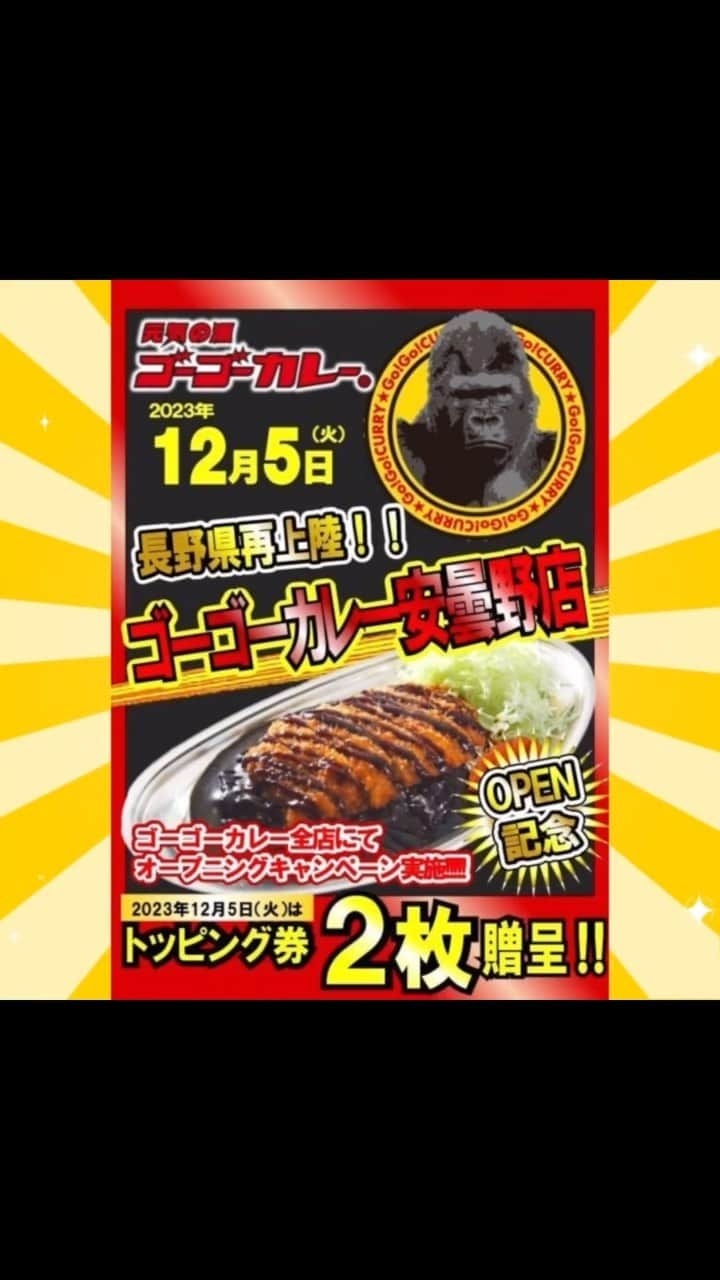 ゴーゴーカレーのインスタグラム：「本日12月5日は、ゴーゴーデー🦍🍛 全店でトッピングサービス券2枚進呈します🔥  長野県に再上陸❗️全国に続々店舗拡大中です🍛  ゴーゴーカレーを食べたことのない皆様に、 美味しいカレーと元気をお届けするために、 まだまだまだまだ全国展開していきます💪 本日も元気いっぱいで皆様のお越しをお待ちしております😄✨  🍛ゴーゴーカレー公式通販ページもよろしくお願いします！ https://jp.gogocurry.com/collections/curry-all/products/1061  #ゴーゴーカレー #金沢グルメ #gogocurry #カレー  #金沢カレー #テイクアウト #デリバリー #レトルトカレー #ゴーゴーデー #カレーで元気 #今日のランチ #長野グルメ #長野グルメ巡り #カレー好きな人と繋がりたい #カレーすきな人と繋がりたい #カレーが好き #カレー🍛 #新店舗　#newopen」