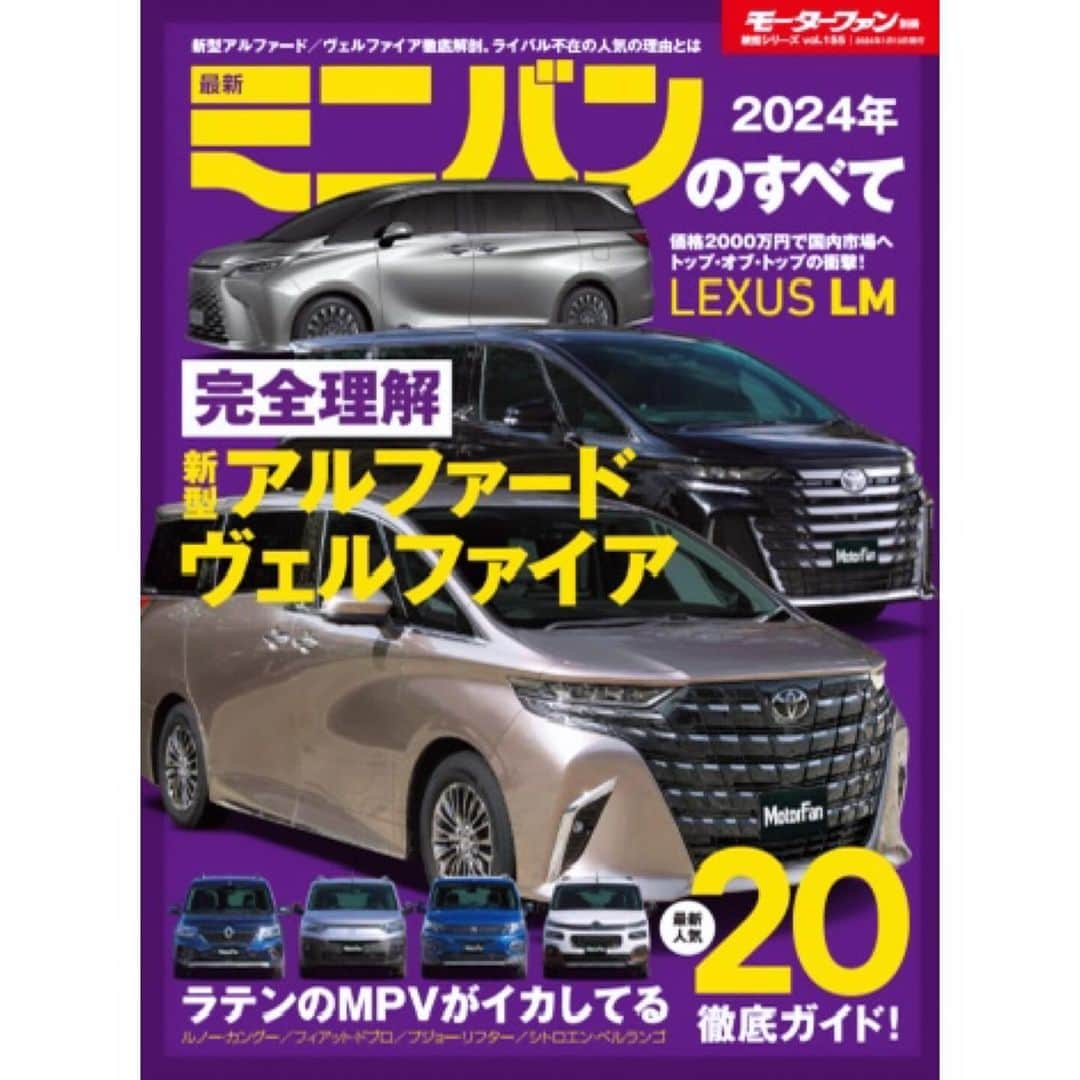 平岡明純のインスタグラム：「おしらせ📢  #モーターファン別冊 ニューモデル速報  統括シリーズ Vol.155 #2024年最新ミニバンのすべて  実車チェックをサポートするアシスタント として参加させて頂きました🚗  スタッフの皆様ありがとうございました。  #三栄 #ミニバン」