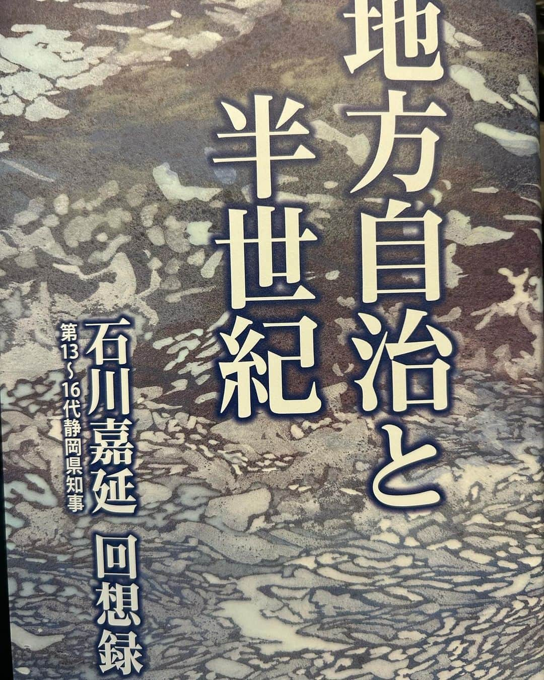 井林辰憲のインスタグラム：「. #地方自治と半世紀   #石川嘉延回想録   静岡県で政治を志すなら  一読の価値あり！  #井林読書  #井林ふらり」