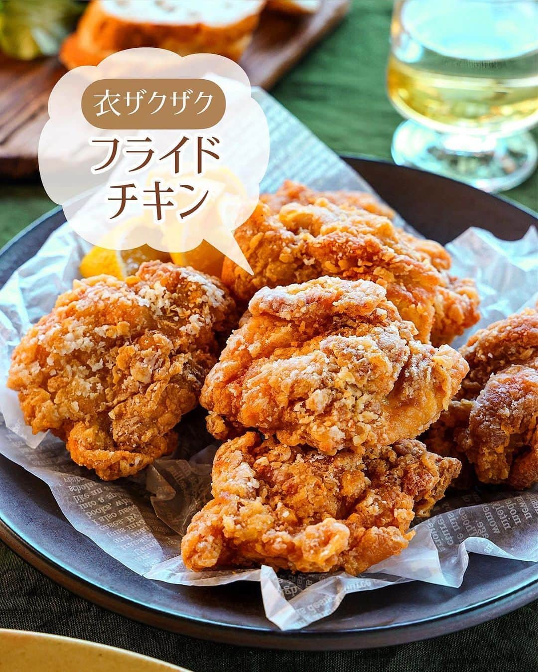 Mizuki【料理ブロガー・簡単レシピ】さんのインスタグラム写真 - (Mizuki【料理ブロガー・簡単レシピ】Instagram)「・特別な材料なし💕 ⁡ ［#レシピ ］ ーーーーーーーーーーーーーー 衣ザクザク！フライドチキン ーーーーーーーーーーーーーー ⁡ ⁡ ⁡ おはようございます☺️ ⁡ 昨日リールでご紹介したレシピの 静止画バージョンです✨ ⁡ ⁡ ▼ ▼ ▼ ▼ ▼ ▼ ⁡ ⁡ \ 衣ザクザク！フライドチキン / ⁡ ［#Mizukiのレシピノート ］ P.69掲載のフライドチキンを 扱いやすいもも肉でアレンジしました💕 ⁡ フライドチキンといえば 沢山のスパイスが必要••• だけどうちにはないので あるものだけで作ります🥰 ポイントはほんの少しのカレー粉✨ 漬け込みなしですぐできて 衣がザックザクに仕上がりますよ〜❣️ ⁡ とっても簡単にできるので よかったらお試しくださいね🎄 ⁡ ⁡ ⁡ ⋱⋰ ⋱⋰ ⋱⋰ ⋱⋰ ⋱⋰ ⋱⋰ ⋱⋰ 📍簡単・時短・節約レシピ更新中  Threadsもこちらから▼ @mizuki_31cafe ⁡ 📍謎の暮らし＆変なライブ垢 @mizuki_kurashi ⋱⋰ ⋱⋰ ⋱⋰ ⋱⋰ ⋱⋰ ⋱⋰ ⋱⋰ ⁡ ⁡ ⁡ ＿＿＿＿＿＿＿＿＿＿＿＿＿＿＿＿＿＿＿ 【4人分】 鶏もも肉...2枚(500〜600g) ⚫︎卵...1個 ⚫︎薄力粉...大6 ⚫︎水・醤油...各大1 ⚫︎塩...小1/2 ⚫︎こしょう...少々 カレー粉...小1/8 片栗粉・サラダ油...各適量 ⁡ 1.鶏肉はそれぞれ縦横4等分(計8切れ)に切る。ボウルで⚫︎を混ぜて衣を作り、鶏肉を加えてからめる。 2.バットに片栗粉を広げ、一切れずつしっかりまぶす。 3.フライパンに2cmの油を中火で熱し、2を返しながら色よく揚げ焼きにする(約8分)。火が通ったら油を切り、器に盛る。 ￣￣￣￣￣￣￣￣￣￣￣￣￣￣￣￣￣￣￣ ⁡ ⁡ 《ポイント》 ♦︎鶏肉に衣をしっかりからめ、片栗粉もしっかりまぶしてください♩ ♦︎鶏肉に衣をまぶしてから油を温めはじめると◎！少し置くことで衣がしっとりとなじみます♩ ♦︎カレー粉を少量加えて風味付けしています♩カレー味にしたいわけではないので、あくまで少量でOK！ ⁡ ⁡ ⁡ ⁡ ⁡ ⋱⋰ ⋱⋰ ⋱⋰ ⋱⋰ ⋱⋰ ⋱⋰ ⋱⋰  愛用している調理器具・器など   #楽天ROOMに載せてます ‎𐩢𐩺  (ハイライトから飛べます🕊️) ⋱⋰ ⋱⋰ ⋱⋰ ⋱⋰ ⋱⋰ ⋱⋰ ⋱⋰ ⁡ ⁡ ⁡ ⁡ ⁡ ✼••┈┈┈┈┈••✼••┈┈┈┈┈••✼ 今日のごはんこれに決まり！ ‎𓊆#Mizukiのレシピノート 500品𓊇 ✼••┈┈┈┈┈••✼••┈┈┈┈┈••✼ ⁡ ˗ˏˋ おかげさまで25万部突破 ˎˊ˗ 料理レシピ本大賞準大賞を受賞しました✨ ⁡ 6000点の中からレシピを厳選し まさかの【500レシピ掲載】 肉や魚のメインおかずはもちろん 副菜、丼、麺、スープ、お菓子 ハレの日のレシピ、鍋のレシピまで 全てこの一冊で完結 𓌉◯𓇋 (全国の書店・ネット書店で発売中) ⁡ ⁡ ⁡ ⁡ ⁡ ⁡ #フライドチキン #鶏肉レシピ #クリスマス #クリスマスレシピ #節約料理  #簡単料理  #時短料理 #mizukiレシピ  #時短レシピ #節約レシピ #簡単レシピ」12月5日 8時25分 - mizuki_31cafe