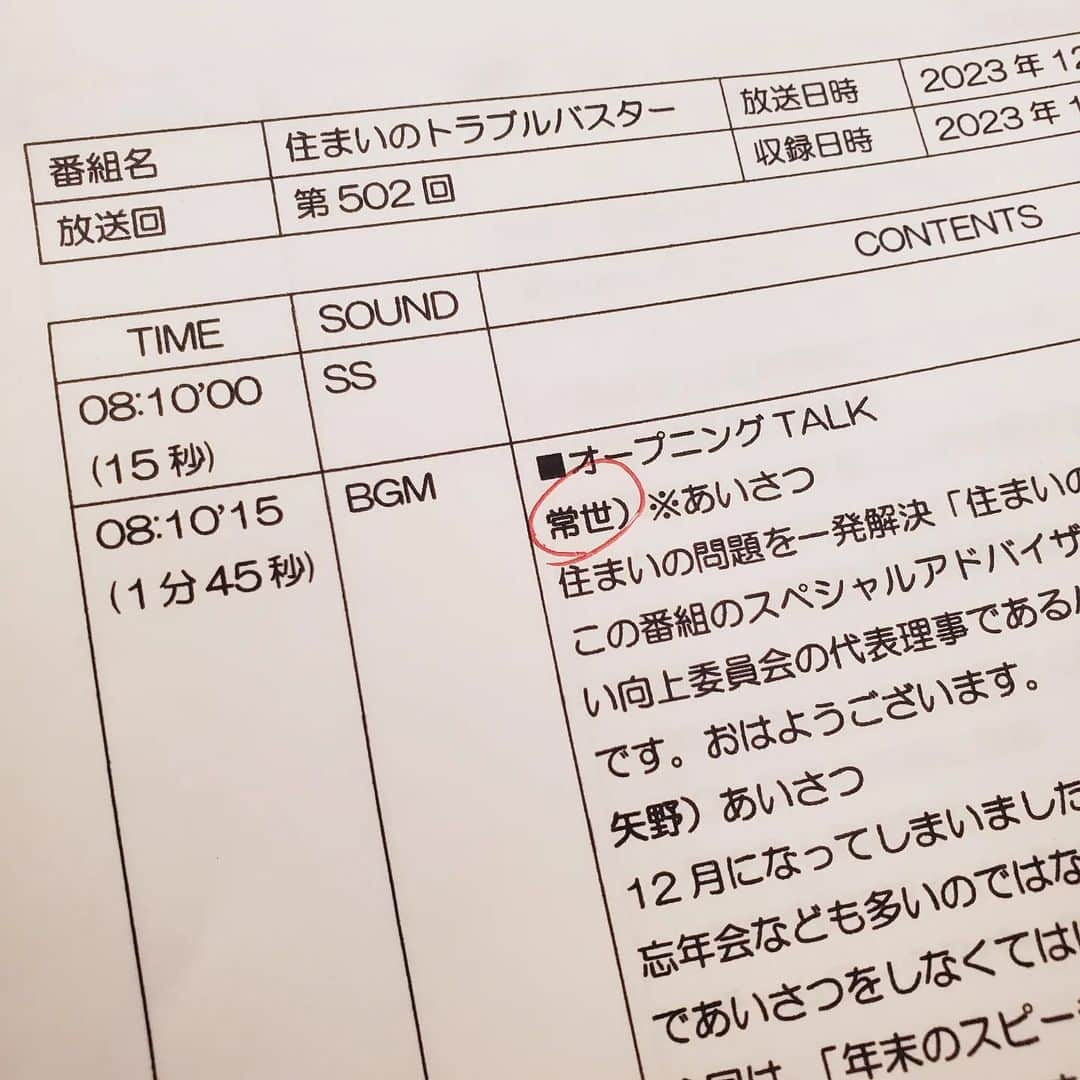 常世晶子のインスタグラム：「おはようございます☀️  帰省後の火曜日、バタバタとしています🏃‍♀️💦  さてさて、日曜朝に放送している「住まいのトラブルバスター」  12月3日の第502回は、「年末のスピーチ レベルアップ講座」と題し、私が講師を務めました😊🎵  キャラクターを含めてのスピーチだから、個性を恐れず自由に楽しく🎤まるっと💯💮  改めて聴くと、バスター矢野さんの方が伝わる声してる😮‼️と思った未熟な先生ではありますが、よろしければお聴きくださいね☀️  住まいのトラブルバスター ラジオ日本 2023/12/3(日) 08:10-08:30 https://radiko.jp/share/?t=20231203081000&sid=JORF #radiko  ポッドキャスト(全国) http://sports.jorf.co.jp/sumai/2023/12/post-701e8b.html  #住まいのトラブルバスター #一般社団法人市民住まい向上委員会 #バスター矢野 #矢野克己  #一般社団法人アナウンス発声協会 #EACO  @eaco55 #こどもアナウンス発声協会  @genkinakoe #常世晶子  #今日も笑顔で」