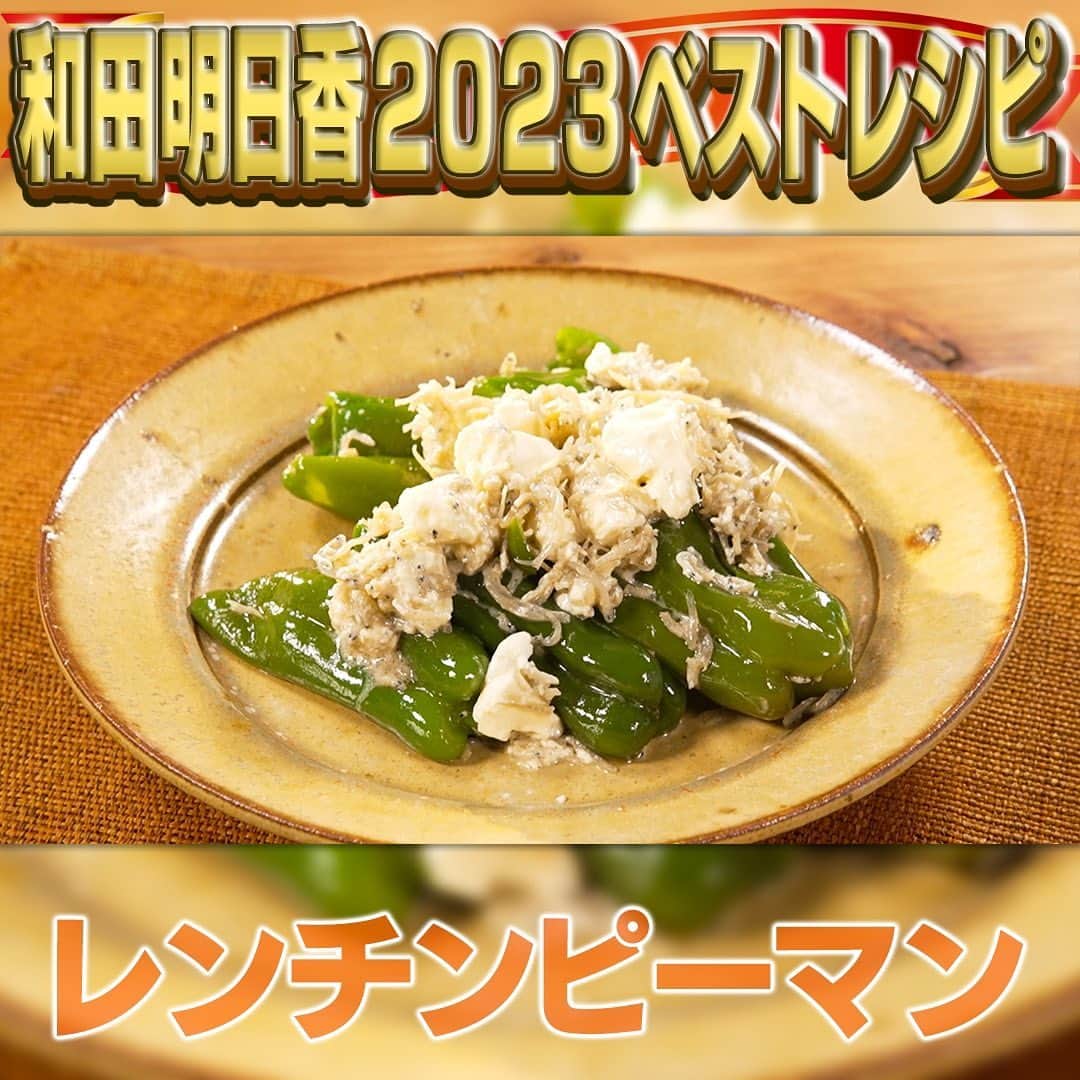 テレビ朝日「家事ヤロウ」のインスタグラム：「９位　レンチンピーマン ①ピーマン（６個）は手のひらで潰してへたをもぎとる ②耐熱ボウルにめんつゆ（４倍濃縮）（大さじ１）、ごま油（大さじ１）、ちりめんじゃこ（２０ｇ）を入れピーマンを上から加える ③軽くラップを掛けて電子レンジ（６００W）で２分３０秒〜３分加熱 ※お好みのピーマンの硬さで調整 ④よく混ぜてじゃことピーマンを絡ませ、クリームチーズ（約５０ｇ）をちぎって加え更に混ぜる ⑤余熱でチーズが溶けたら器に盛り、お好みで一味唐辛子（適量）をかけて完成」