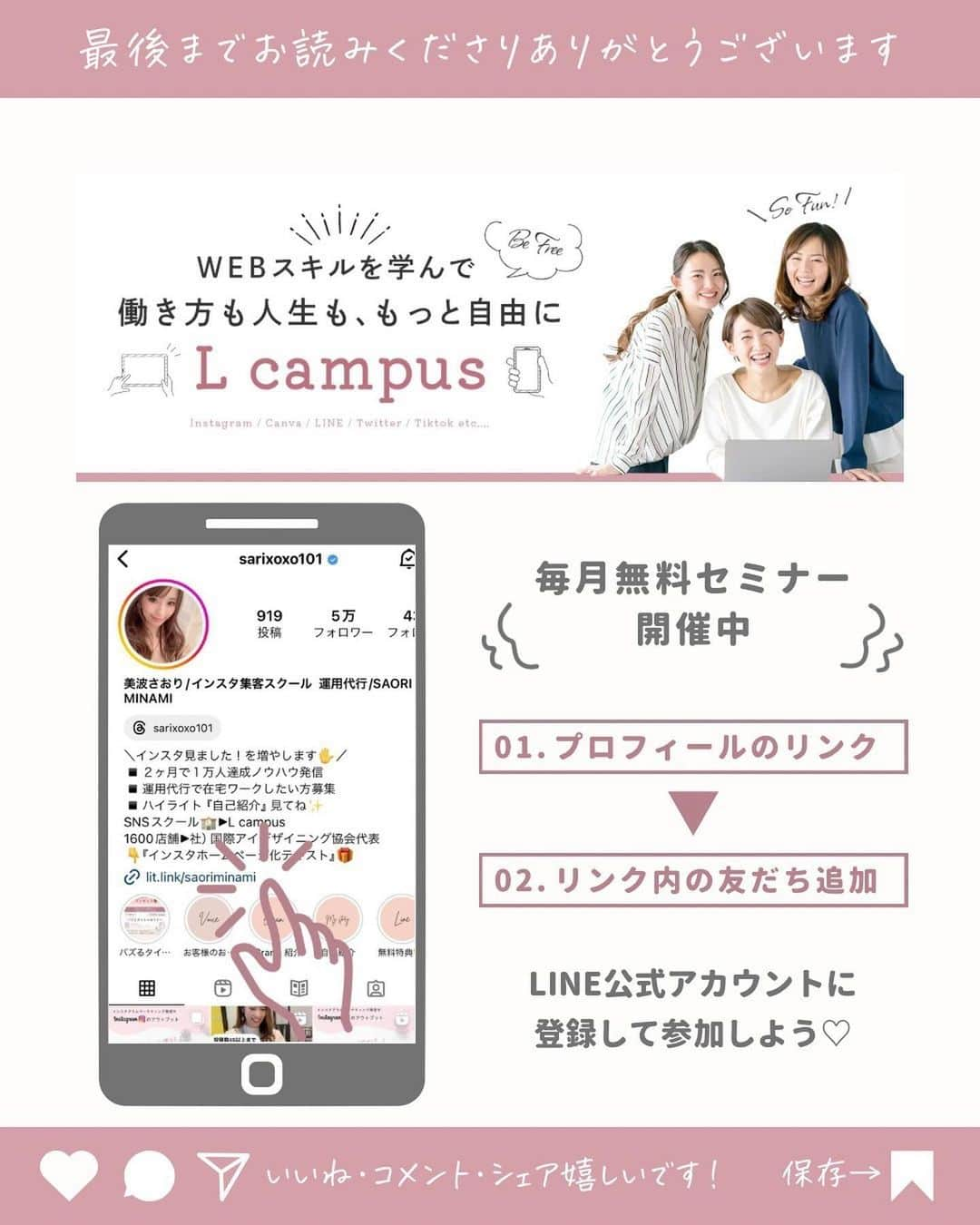 美波さおりさんのインスタグラム写真 - (美波さおりInstagram)「＼売上10倍！／ L campusで運用代行のお仕事を始めてなんと売上10倍に！  これまでの経験を活かして チームで楽しく＆安定して お仕事ができるようになった と嬉しいご報告を頂きました💓💓  SNSのスキルを身につけて 仕事も人生も 前向きに進んでいきませんか？  ✼••┈┈••✼••┈┈••✼••┈┈••✼••┈┈••✼  SNSスキルを身につけて 在宅起業・副業したい方をサポートしています✨  LINE友達　5大特典🎁  特典1：大人可愛いCanva素材テンプレ集 特典2：Instagramホームページ化テキスト 特典3：SNS起業・副業ロードマップ 特典4：ナッジマーケティングとは？ 特典5：L campusスクール資料📖  🔻LINE登録はプロフィール欄へ @sarixox0101  ✼••┈┈••✼••┈┈••✼••┈┈••✼••┈┈••✼  #インスタスクール#インスタデザイン#インスタ集客#インスタ集客テクニック#インスタ集客 #世界観#インスタ運用代行」12月5日 19時39分 - sarixoxo101