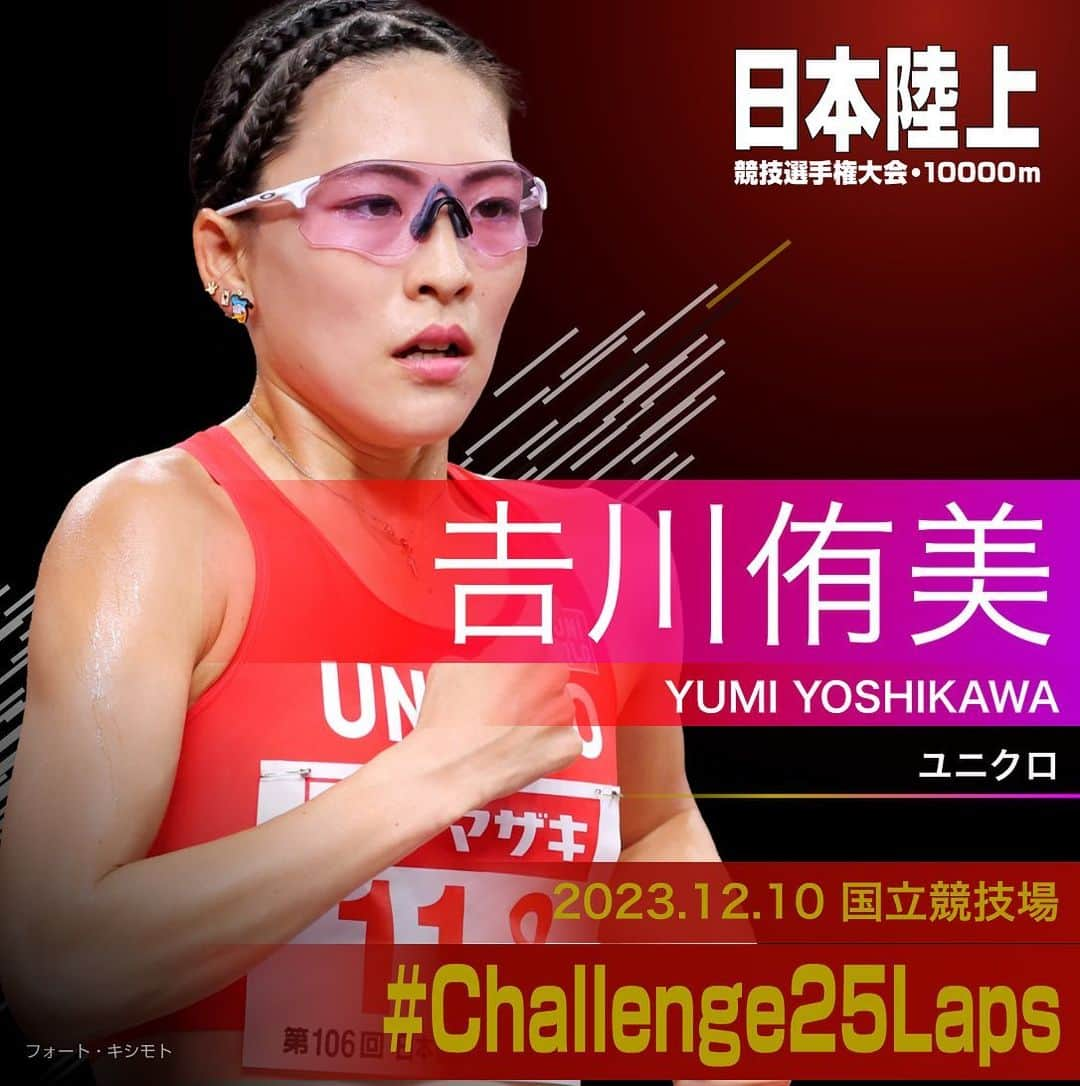 日本陸上競技連盟のインスタグラム：「. 12/10 (日) #国立競技場 開催 #パリ五輪 選考競技会🇫🇷 #日本選手権10000m 🎫チケット絶賛販売中!! https://www.jaaf.or.jp/jch/107/10000m/ticket/  ✨選手紹介（女子）✨  ￣￣￣￣￣￣￣￣￣￣ 🏃🏻‍♀️#𠮷川侑美（ユニクロ） @xxtoooooraxx  ✅自己記録⇒https://www.jaaf.or.jp/files/competition/document/1749-4.pdf ✅ｱﾋﾟｰﾙﾎﾟｲﾝﾄ⇒https://www.jaaf.or.jp/files/upload/202311/22_170552.pdf ＿＿＿＿＿＿＿＿＿＿  応援よろしくお願いします🙌 #Challenge25Laps」