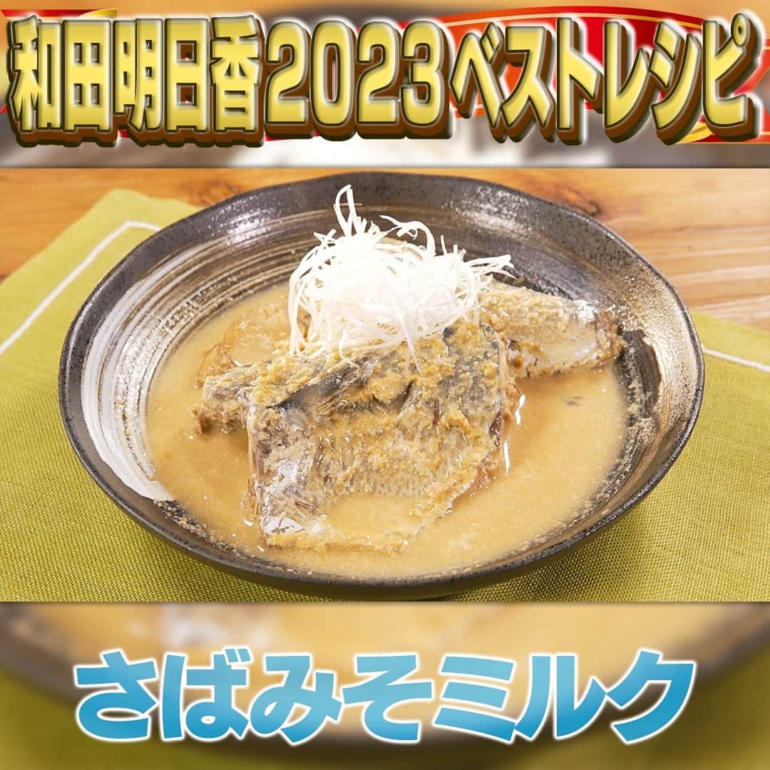 テレビ朝日「家事ヤロウ」のインスタグラム：「１０位さばみそミルク ①さば（二枚におろしたもの）（2枚・400g）を半分に切り、皮の真ん中に切り込みを入れる ②さばをボウルに入れて熱湯を注ぎ、約1分おき、流水でさばを洗って水気をとる ③フライパンに水（1/2カップ）、酒（1/2カップ）、砂糖（大さじ３）皮ごと薄切りした生姜（30ｇ）をフライパンに入れ、中火で火にかける ④③が沸いてきたら、さばを皮を上にして入れる ⑤ひと煮たちしたら、真ん中に集まったアクを取って弱火にする ⑥小皿に味噌（大さじ4）、しょう油（小さじ１）、⑤の煮汁（少々）を少量すくって加え味噌を溶かすように混ぜる ⑦⑥をフライパンに入れ、牛乳（180ml）を加える ⑧落とし蓋をして弱火で10分間煮る ⑨⑧を盛り付けて白髪ネギ（1/2本）を上にのせたら完成  ☆牛乳を入れることでさばの臭みがとれ、まろやかでコクのある味わいになる！」