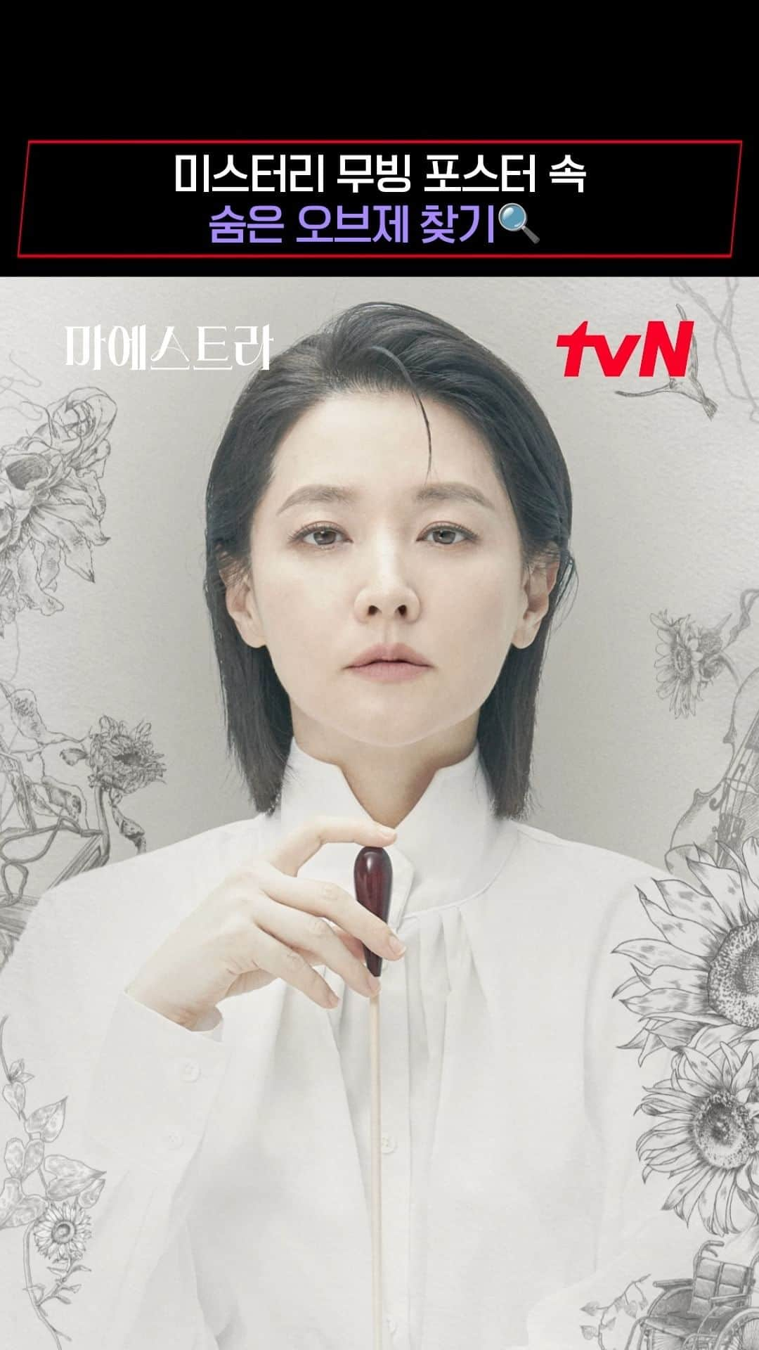 tvN DRAMA【韓国】のインスタグラム：「<마에스트라> 미스터리 무빙 포스터 속 숨은 오브제 찾기🔍  휠체어부터 부서진 바이올린까지?!  해바라기 덩굴 속 감춰진  의미심장한 미스터리 요소들!  그 안에 담긴 특별한 의미는 무엇일까?  12/9 [토] 밤 9:20 첫 방송 | tvN #마에스트라 #MAESTRAStringsofTruth」