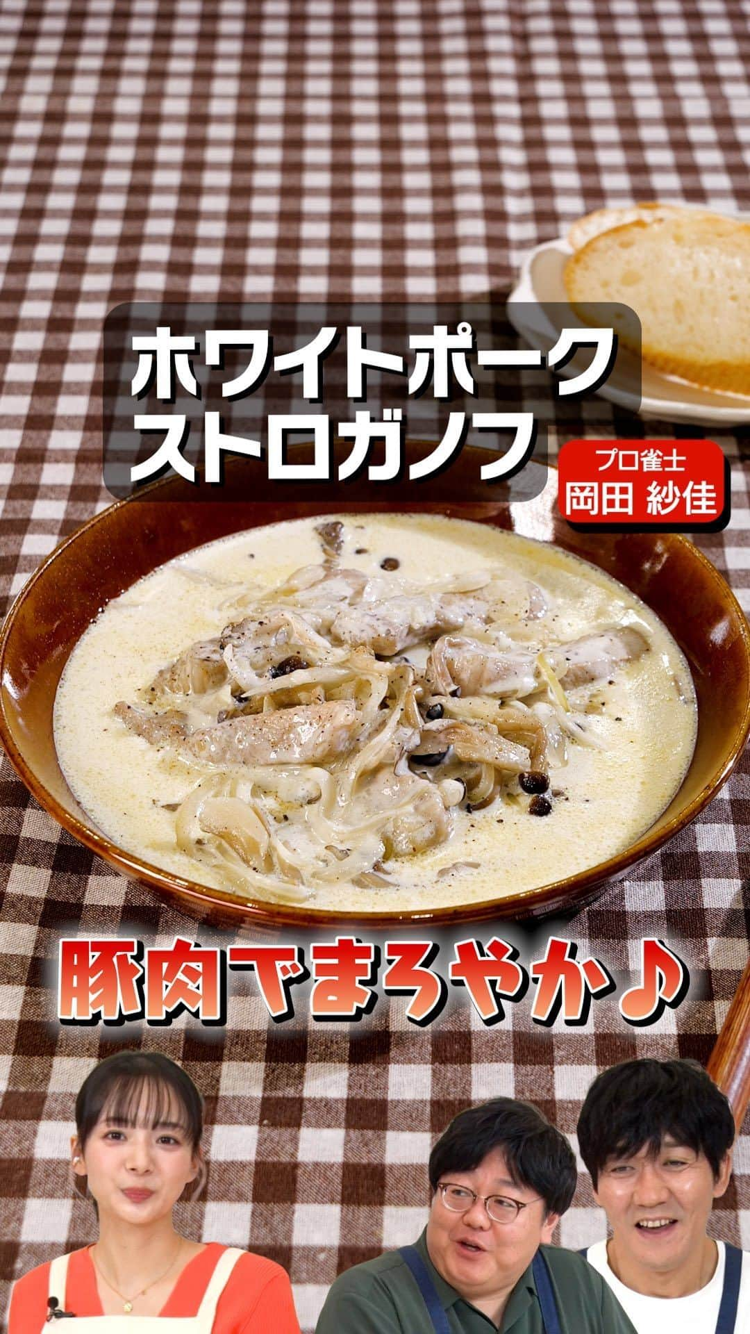 DELISH KITCHENのインスタグラム：「プレゼントキャンペーン実施中！  12月火曜日は4週続けて、美人プロ雀士の岡田紗佳さんが登場！タイムマシーン3号の2人と一緒に、クリームレシピを作っていきます♪今年大ブレイクした3人ですが、お互いに抱いていた第一印象とは…？ビーフストロガノフの豚肉版、ぜひ作ってみてください♪  クイズに答えて最大1万円分！！Amazonギフトカードをプレゼント🎁 詳しくはハイライトをチェック！  ※本キャンペーンは、株式会社エブリーの主催です。 ※Amazon、Amazon.co.jpおよびそれらのロゴはAmazon.com, Inc. またはその関連会社の商標です。  Threadsで、本編に入り切らなかった未公開映像を配信中♪ プロフィールページからGO🎥  @yamamoto.tm3 @seki.tm3 @sayaka_okada #ホワイトポークストロガノフ #豚肉レシピ #あったかレシピ #岡田紗佳 #お料理向上委員会 #デリッシュキッチン」