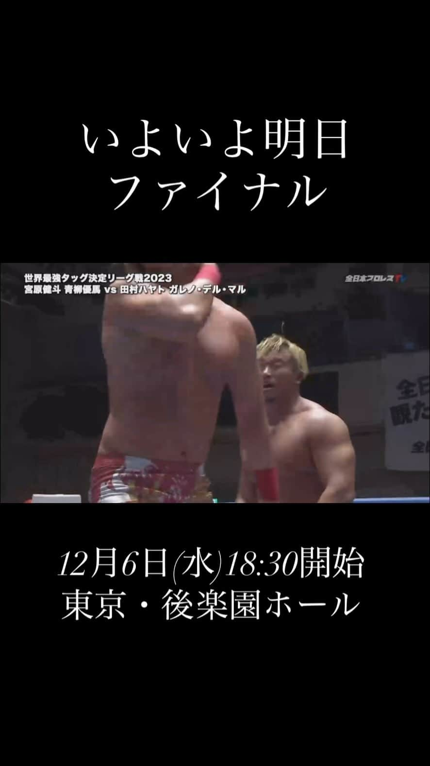 宮原健斗のインスタグラム：「いよいよ明日‼️ファイナル🔥  12月6日(水)18:30開始 📍東京・後楽園ホール  #プロレス #全日本プロレス #ajpw」