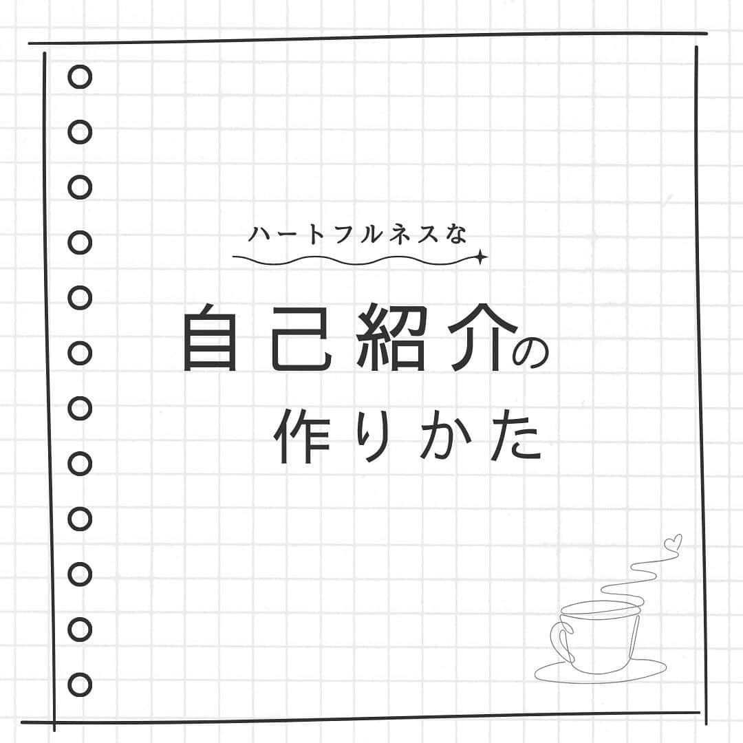 井上真帆さんのインスタグラム写真 - (井上真帆Instagram)「投稿が「いいな」と思ったら⁡ いいね♡・シェア⁡ もう一度みたいなと思ったら⁡ 保存していただけたら嬉しいです♡ ⁡ 他の投稿も見たいと思った方は⁡ ぜひ、フォローもお願いします⁡🥰 @⁡mahoinoue_powerofvoice ____________________________⁡ ⁡ ⁡ 今回は、⁡ 『自己紹介の作りかた』をご紹介しました。 ⁡ 講座などでよくご質問いただく内容です。  自己紹介に限らず 誰かに何かを伝えたいときの 思考の整理にもなります♡⁡  ぜひ使ってみてください👍  #言語化 #自己紹介 #伝え方 #話し方 #ノート術 #ハートフルネス #自己啓発  #井上真帆　 #ナレーター　 #MC  #フリーアナウンサー　 #ホリプロ   #こども手話ウイークリー　 #手話勉強中　 #声のお稽古   #ナレーション」12月5日 18時16分 - mahoinoue_powerofvoice