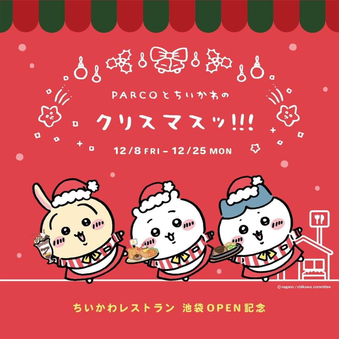 PARCO_ya上野のインスタグラム：「12/8(金)～12/25(月) 『PARCOとちいかわのクリスマスッ！！！』開催  池袋PARCOの「ちいかわレストラン」OPENを記念して、レストラン・カフェでのスペシャルノベルティやSNSプレゼントなどを開催✨  PRESENT① レストラン・カフェにてお食事いただいた方にオリジナルコースターをプレゼント！ 期間　12/8〜12/25  期間中、各店舗対象のレストラン・カフェにて1会計につき税込1,200円以上ご飲食の方に、レジにて先着でオリジナルコースターをプレゼント！（全3種・ランダムでお渡しいたします）  ※1会計税込1,200円以上で1枚お渡しします。 ※全3種をランダムでお渡しいたしますので、お選びいただけません。 ※各レストラン・カフェにてなくなり次第終了。  PRESENT② パルコ公式X（旧Twitter）をフォロー＆対象ポストをリポストいただいた方の中から抽選で全国計100名様にオリジナルポストカードセット進呈 応募期間 12/1～12/10まで  ※PARCO officialまたは各PARCOの公式X(旧Twitter)をフォローの上、12/1に投稿される該当ツイートをリポストください  詳細はキャンペーンサイトをご確認ください：https://parco.jp/chiikawa-christmas/ 　  #PARCO #ちいかわ #PARCOとちいかわのクリスマス」