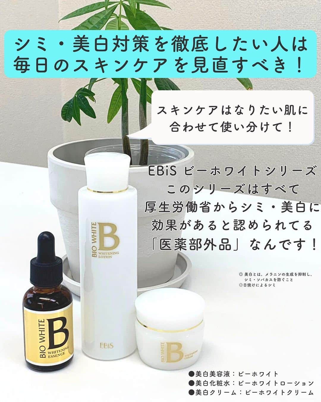 EBiS化粧品【公式】さんのインスタグラム写真 - (EBiS化粧品【公式】Instagram)「@ebis_cosme ≪今日からできる簡単美容✨ 𓂃𓂃𓂃𓂃𓂃𓂃𓂃𓂃𓂃𓂃𓂃𓂃𓂃𓂃𓂃𓂃𓂃𓂃 #ビーホワイトシリーズ は シミ対策に特化したシリーズ！  シミ対策を本気でしたいあなたにぴったりなんです☺  美容液・化粧水・クリームに トラネキサム酸とグリチルリチン酸ジカリウムを配合！ ※クリームはグリチルレチン酸ジカリウム  トラネキサム酸は、シミや肌の色ムラを軽減し、シミのへの効果に優れた成分 グリチルリチン酸ジカリウムは、肌をやさしく保護しながら炎症を鎮めてくれる☘️  この最強コンビで、シミを撃退しましょう！ 𓂃𓂃𓂃𓂃𓂃𓂃𓂃𓂃𓂃𓂃𓂃𓂃𓂃𓂃𓂃𓂃  へ～と思ったら▷『いいね』 あとで見返したいとき▷『保存』 気なること▷『コメント』  @ebis_cosme ≪フォローして見逃さない🌸 𓂃𓂃𓂃𓂃𓂃𓂃𓂃𓂃𓂃𓂃𓂃𓂃𓂃𓂃𓂃𓂃𓂃𓂃  *⸜ エビス化粧品のお取り扱い ⸝* 𓂃𓂃𓂃𓂃𓂃𓂃𓂃𓂃𓂃𓂃𓂃𓂃𓂃𓂃𓂃𓂃𓂃𓂃  ❥エビスオンラインショップ 🔎エビス化粧品で検索  ❥各ECサイト 正規販売店 「モテビューティー」 にて販売中  ❥バラエティショップ・コスメショップ 𓂃𓂃𓂃𓂃𓂃𓂃𓂃𓂃𓂃𓂃𓂃𓂃𓂃𓂃𓂃𓂃𓂃𓂃  #エビス化粧品 #シミケア #シミ対策 #美白ケア #美白対策 #スキンケアオタク」12月5日 18時21分 - ebis_cosme