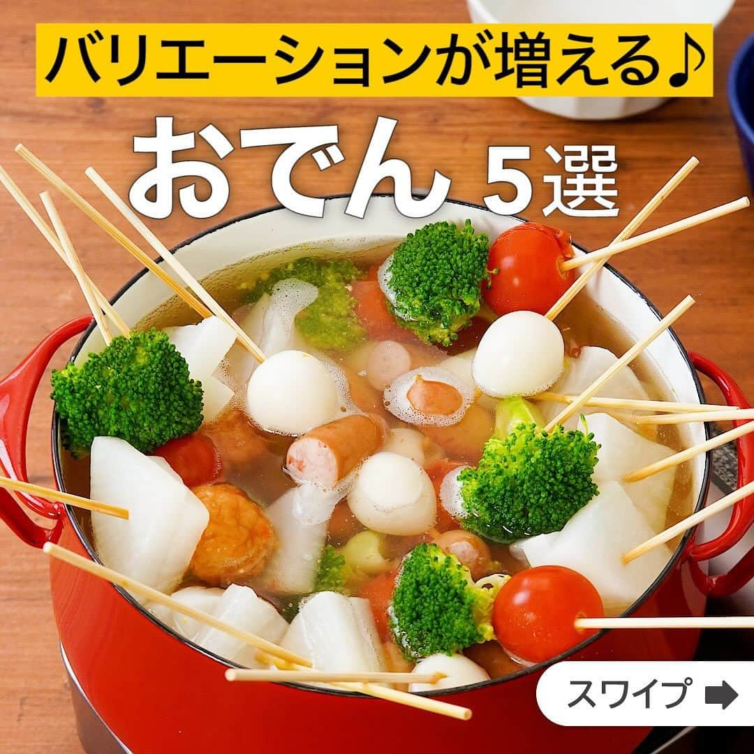 DELISH KITCHENのインスタグラム：「バリエーションが増える♪おでん5選  ★┈┈┈┈┈┈┈┈┈┈┈┈★ 国内No.1のレシピ動画数(※)の〈無料公式アプリ〉は、@delishkitchen.tvのハイライトにある「公式アプリ」からインストール！ (※)自社調べ(アプリ上の公開本数、2021/09/30時点) ★┈┈┈┈┈┈┈┈┈┈┈┈★ 誰でも簡単にできるおかずやスイーツを毎日お届け！ @delishkitchen.tv のフォローをお願いします♪ 投稿を見て、美味しそう！って思ったら「いいね」や「保存」をしてね！ ★┈┈┈┈┈┈┈┈┈┈┈┈★  ①＜みんなで楽しめる！カラフル洋風串おでん＞ いろいろな具材を小さく切って串に刺して作る、洋風おでんをご紹介します♪手に取りやすく、野菜がたっぷりで彩りも豊かなので食卓が華やぎます。ワイワイ楽しみながら食べられる一品です。 調理時間：約30分 ■材料 (4人分) ・ソーセージ　4本(80g) ・揚げボール　8個 ・うずらの卵[水煮]　8個 ・ミニトマト　8個 ・ブロッコリー　1/2株(125g) ・大根　10cm(300g) ☆洋風スープ ・水　1000cc ・塩　小さじ1 ・コンソメ　大さじ1/2 ■手順 (1)大根は横1cm幅に切り、切り口を下にして十字に切る。ブロッコリーは小房に分ける。(ブロッコリーは8房になるように切るとバランス良く串に刺せます。) (2)ソーセージは半分に切る。 (3)鍋に大根、かぶるくらいの水(分量外:適量)を入れて煮立たせ、ふたをして弱火で5分ゆでる。ゆであがり1分前にブロッコリーを加え、再度ふたをしてゆでる。水気を切り、粗熱をとる。 (4)竹串に具材を刺し、ソーセージ2切れ、うずらの卵2個の組み合わせを4本(ソーセージ串)、揚げボール1個、大根5切れの組み合わせを8本(揚げボール串)、ミニトマト2個、ブロッコリー1/4量の組み合わせを4本(ミニトマト串)作る。 (5)鍋に☆を入れて熱し、煮立ったらソーセージ串、揚げボール串を加えて弱火で9分ほど煮る。ミニトマト串を加えて2分ほど煮る。  動画の詳細が気になる人はアプリで「カラフル洋風串おでん」で検索してみてくださいね♪  他のレシピはコメント欄をご覧ください♪ ②＜バラエティ豊かな具材で♪ねぎ塩おでん＞ ③＜ご飯に合う！味噌おでん＞ ④＜お子様も好きな味！洋風おでん＞ ⑤＜簡単プロの味！オイスターソースおでん＞  #デリッシュキッチン #DELISHKITCHEN #料理 #レシピ #時短 #おうちごはん #手料理 #簡単レシピ #手作りごはん #今日のごはん #おうちカフェ #おでん #おでんレシピ」