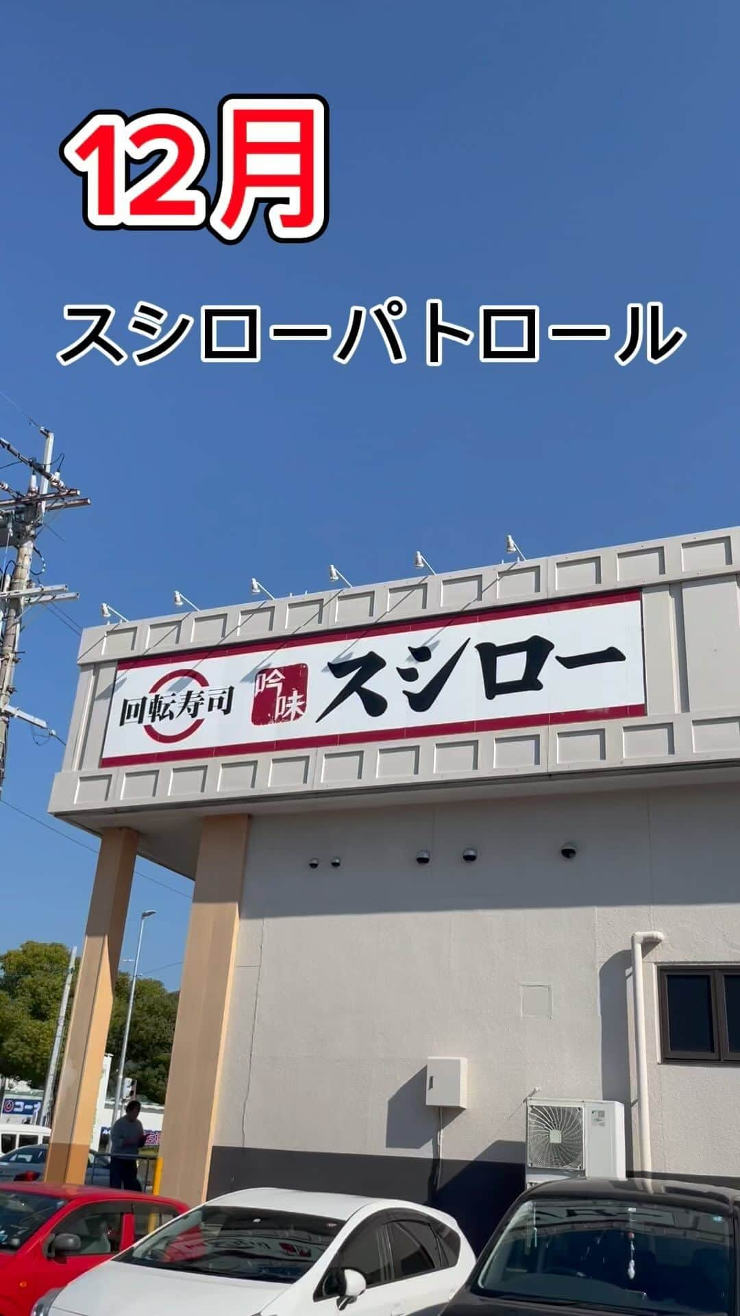 加藤るみのインスタグラム：「【スシローパトロール】  あっという間に、師走〜‼️🎅  スシロー40周年🍣のリールが周りから好評だったので、 12月もいつものパトロール動画作りました🎥  12月はフェアはもちろん、 #おぱんちゅうさぎ のコラボが大人気で店内も賑やかだった👏  最後、おっさんの姿を盗撮されていた😅🥸 お腹いっぱい、回転寿司ラブです🍣❤️  @akindosushiroco  #スシロー #スシローパトロール #おぱんちゅうさぎコラボ  #スシローぜ #回転寿司 #寿司 #鮨 #寿司活 #魚好き #釣り好き #japanesefood #sushi #sushilovers #🍣」