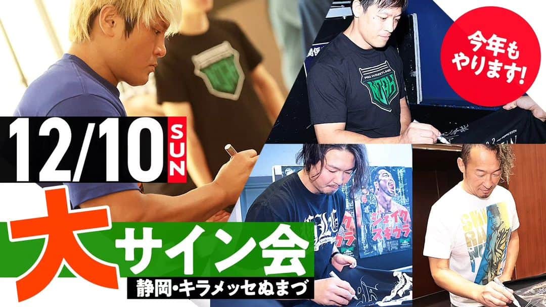 のインスタグラム：「12.10は【SUNNY VOYAGE 2023】静岡・キラメッセぬまづ大会‼️  毎年、恒例となっておりますキラメッセぬまづ大会『大サイン会』を今年も開催いたします‼️‼️‼️  【大サイン会2023】 ■開催日 12月10日・キラメッセぬまづ大会 試合前＆全試合終了後（予定） ※試合後サイン会は状況により参加出来ないことがございます事をご了承ください ※参加選手は決まり次第発表いたします ※清宮海斗選手ならびに大岩陵平選手は新日本プロレス「レックPresents WORLD TAG LEAGUE 2023」出場により同シリーズ熊本大会出場のため、12月10日の沼津大会を欠場とさせていただきます  チケット絶賛発売中‼️  『SUNNY VOYAGE 2023』 🏢静岡・キラメッセぬまづ 📅12月10日(日) 🕓️15:00開始／13:00開場 . ■大会詳細・チケット情報はこちら↓ https://www.noah.co.jp/schedule/513/ ⚪詳しくはプロフィール画面に記載のURLからご覧ください . 🖥WRESTLE UNIVERSEでVOD後日配信‼️ . 🔥NOAHを見るならレッスルユニバース‼️🔥 . 🖥️【WRESTLE UNIVERSEはこちら】 👀https://www.wrestle-universe.com/ . . . 【SUNNY VOYAGE 2023】Shizuoka Numazu Show will be held on Dec, 10, 2023‼️  『SUNNY VOYAGE 2023』 🏢Shizuoka, Kira Messe Numazu 📅Dec.10.2023 🕓️Start.15:00pm(JST) . 🖥️VOD Streaming on WRESTLE UNIVERSE‼️ . Hello to all Pro-Wrestling fans overseas!! WRESTLE UNIVERSE ,the leading wrestling video subscription site,Please register!! . ⏯️WRESTLE UNIVERSE is here!! 👀https://www.wrestle-universe.com/ . . . #noah_ghc #プロレスリングノア #prowrestlingnoah #プロレス #prowrestler #prowrestling #ABEMA #wrestleUNIVERSE #プロレスフォト #instaprowrestling」