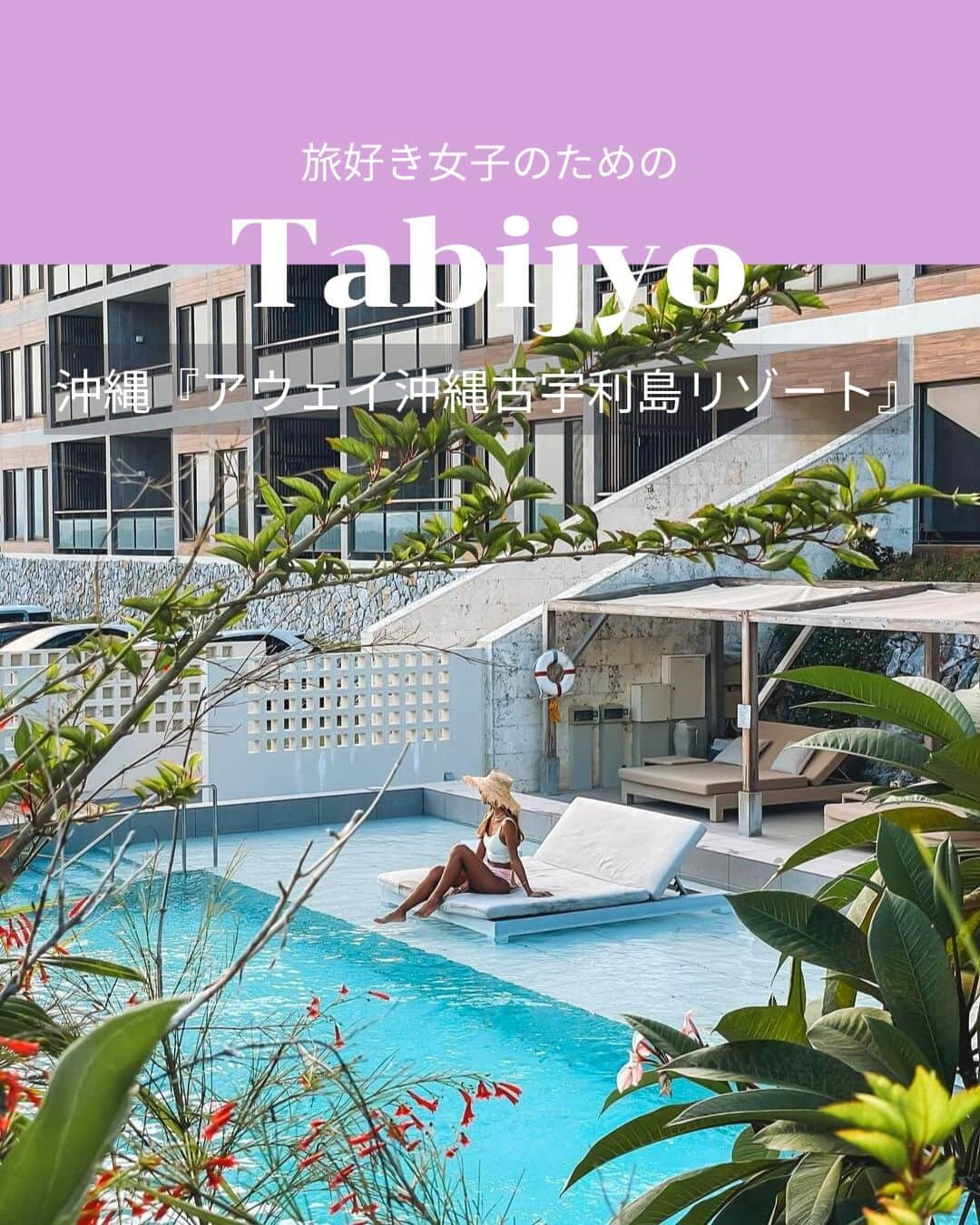 タビジョさんのインスタグラム写真 - (タビジョInstagram)「他のスポットはここから👉@tabi_jyo  沖縄『アウェイ沖縄古宇利島リゾート』  ☻︎☻︎✈︎✈︎✈︎✈︎✈︎✈︎✈︎✈︎✈︎✈︎☻︎☻︎  本日は @miki.azusaさんの投稿をリポスト🩵 沖縄の古宇利島にある『アウェイ沖縄古宇利島リゾート』 古宇利島の高台に建つホテルからの眺めが絶景🥰 全38室のスイートにはプライベートバルコニーや 海を眺めながら入れるビューバスが備わっています🛁✨  ☻︎☻︎✈︎✈︎✈︎✈︎✈︎✈︎✈︎✈︎✈︎✈︎☻︎☻︎  @tabi_jyo アカウントでは旅先の新たな魅力を発信中✨ スポットや写真の撮り方の参考におすすめ💛 レポーター募集などはアカウントから配信しているよ👭 気になる方はフォローしてね🫶  #タビジョ #tabijyo #tabijyomap_Japan #旅行 #国内旅行 #沖縄旅行 #アウェイ沖縄古宇利島リゾート #沖縄 #古宇利島」12月5日 18時30分 - tabi_jyo