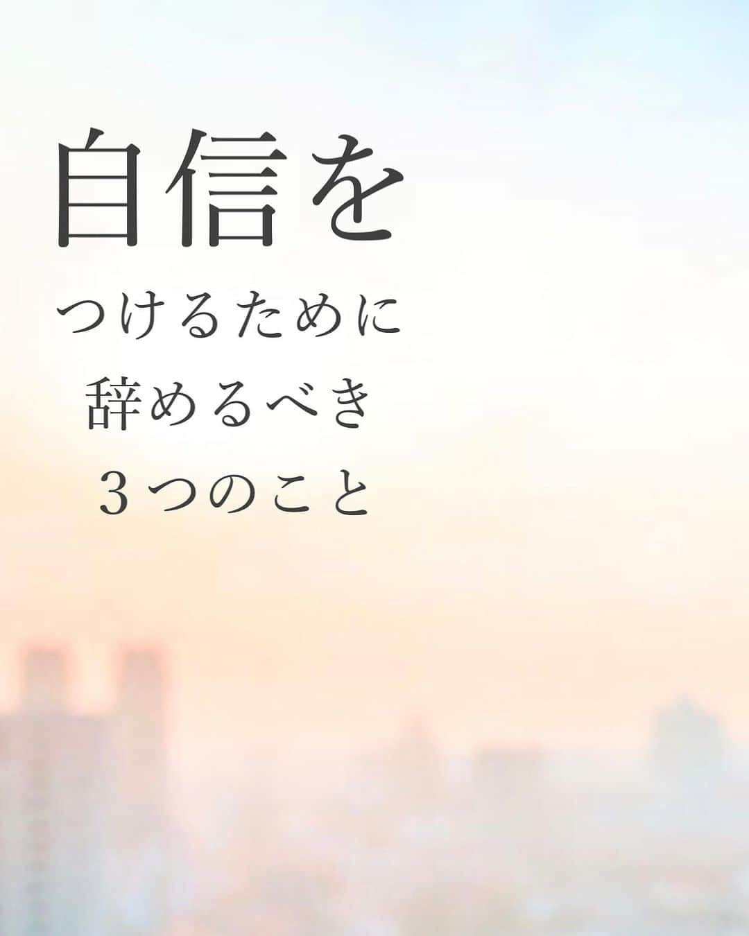  髙木穂奈美のインスタグラム：「【 自信を持てない人が自信をつけるためにやめるべき3つのこと 】 ⁡ ⁡ ⁡ follow me 👉🏻 @honamicoach ⁡ ⁡ ⁡ あなたは自分に自信がありますか？  ⁡ ⁡ わたしは元々全然なかったです‼️ 死にたいと思うくらいなかったです。 ⁡ ⁡ ですが、今はめっちゃ自信あります✨✨✨ ⁡ ⁡ というわけで今回は、全然自信がない方が 自信を持つための方法をお伝えしたいと思います❣️ ⁡ 聞きたいという方は、この投稿のコメント欄に 『自信』とコメントして下さいね💕 (DMに送ってもメッセージは届きません⚠️) ⁡ ⁡ 次回の投稿もお楽しみに❣️ ⁡ ⁡ ⁡ =================================== ⁡ ⁡ 📺YouTube発信中 ⁡ ⁡ 潜在意識を活用して、 人生を自分で創るヒントを発信🙋‍♀️ ⁡ ⁡ @honamicoachプロフィール欄の URLからYouTubeに飛べます♬  🎁特別無料プレゼント中🎁 ⁡ ⁡ 潜在意識の無料セミナー動画を 何と5本‼️も LINE@追加の方にもプレゼント✨ ⁡ ⁡ @honamicoachプロフィール欄の URLをクリック⭐️ ※もし追加できない場合は @ hona3でLINE ID検索♪ (@もお忘れなく！) ⁡ ⁡ #潜在意識 #引き寄せの法則 #心理学 #コーチング #自信  #自信をつける  #思い込み」