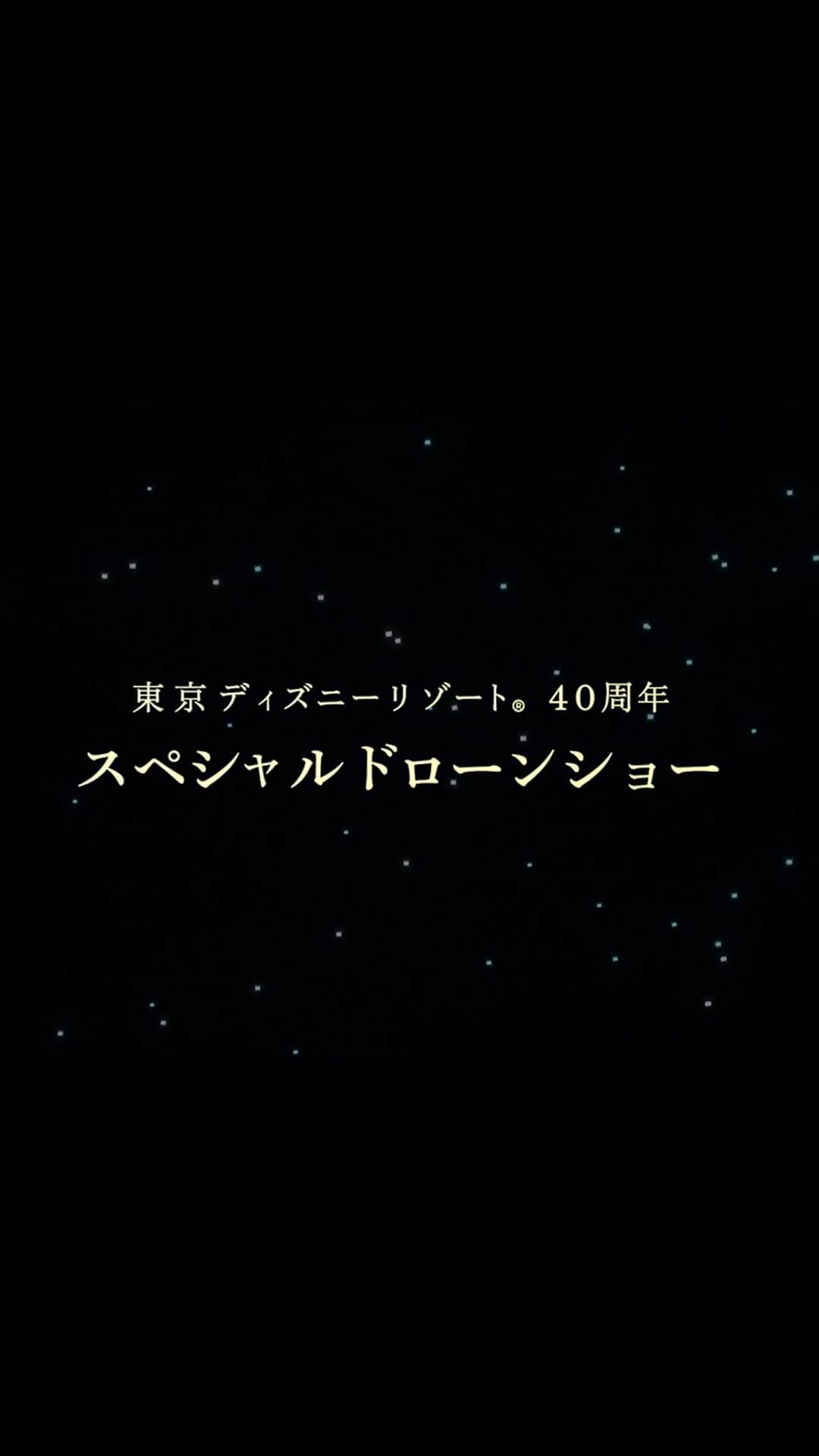 東京ディズニーリゾートのインスタグラム：「⁡ 東京ディズニーリゾート40周年を記念して、この夏から開催されてきた #40周年スペシャルドローンショー も先日フィナーレを迎えました✨ たくさんの笑顔とご声援をいただき、本当にありがとうございました！ 全国数カ所で実施された様子をつないだ、スペシャルな動画をぜひご覧ください🌟  #東京ディズニーリゾート #東京ディズニーリゾート40周年 #tokyodisneyresort」