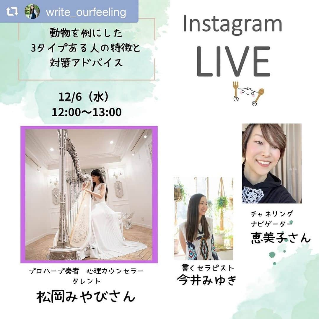 松岡みやびのインスタグラム：「#インスタライブ 12/6(水)12:00-13:00 ミヤビメソードが開発した 3タイプの動物脳について お楽しみに〜🦁🦓🦏  instagram live  about the communication techniques for 3 types of people.  #repost @write_ourfeeling via @PhotoAroundApp   【豪華ゲストを招いて、 ライブをするよ！】  明日はチャネリング ナビゲーターの 恵美子さんとの 定例ライブの日です。  今回は以前、 予告していたように ハープ奏者で 心理カウンセラーの 松岡みやびさんをゲストに 招いて行います。  みやびさんは数々の 有名バラエティー番組に 出演してきた実績を持つ タレントさんでもあるという 幅広い分野で活躍する方。  最近は本業のハープ関係の お仕事に関わる撮影や 演奏会準備などでお忙し中 明日のライブに お越しいただけます✨  みやびさんと言えば、 わたしたちの中では 人のタイプ別行動パターンの お話がたいへんたいへん 興味深く、お話を聞いて 納得する部分がたくさん 見つかりました。  みやびさんによると 人には大きくわけて ・ライオンタイプ ・サイタイプ ・シマウマタイプ の３種類があるそう。  自分の個性を生かして 勇敢に道を切り開いていく人、  周囲の意見やペースに惑わされず マイペースに生きていく人、  自分ひとりでは心細いけれど 仲間と協力する団結力で生きていく人など。  もちろん、 どのタイプが良いとか悪いとかは ないです。とはいえ、 タイプによって 考え方が違うので 自分のことを把握したり 接する相手の傾向を知っておいたり すると、生きやすくなるのは確か。  ちなみに、恵美子さんとわたしは シマウマタイプ。  一人ではなかなか前に出る勇気が ないし、怖がりだけど、 共感してもらえる仲間と力を 合わせて何かを成し遂げるのが 好きなタイプです。  シマウマさんは一般的に 繊細さんが多く、 争いを好まず傷つきやすい。 そして、すぐに自分責めを する傾向にあるのだとか。  はい、まさに。 納得しかない。  そこで、 明日は3タイプの特徴や 行動の傾向と、 わたしたちのような シマウマさんの自分責めを なるべく回避するコツなどを お聞きしていきます。  @miyabi_matsuoka   #心理カウンセラー #松岡みやび  #ハープ奏者」