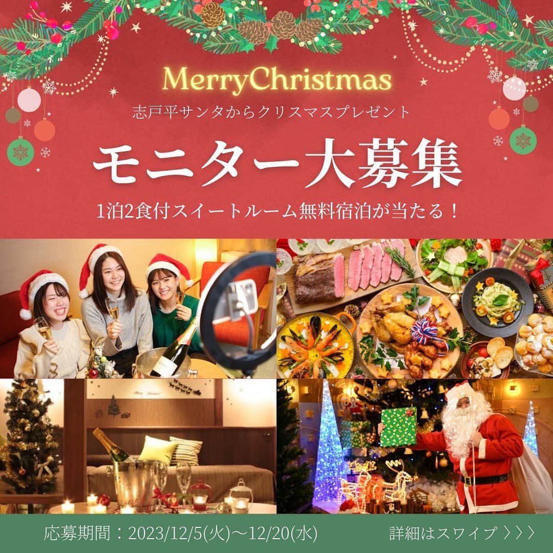 【公式】湯の杜 ホテル志戸平のインスタグラム：「＼志戸平サンタからクリスマスプレゼント🎅🎁スイートルーム無料宿泊が当たる🎊⁠／⁠  ～合計2家族様に1泊2食付無料宿泊をプレゼント✨～⁠  ホテル志戸平では12/25までクリスマスイベントを開催中！  今年は公式Instagramでもクリスマスキャンペーンを開催致します🎁  豪華プレゼントをGETしてくださいね！  ⁠【応募方法】⁠ ①アカウント（@shidotaira）のフォロー⁠  ②こちらの投稿に「今年頑張ったこと」をコメント！ 「今年たくさん頑張ったいい子のところには サンタさんが来るかも...?🎅」  ③応募完了！ 当選者様には12/25にDMでご連絡致します！  ⁠ 【当選商品】  合計2家族様に夕朝食付きの無料宿泊をプレゼント ※1家族につき2~5名様で利用可能  ■A 賞 渓流スイート　82 ㎡ (定員 2～5 名) 1 泊 2 食付プラン無料宿泊 …1 組様 ■B 賞 渓流ナチュラルタイプ　41 ㎡ (定員 2～3 名) 1 泊 2 食付プラン無料宿泊 …1 組様  さらに✨✨ 今回は残念ながら外れてしまったという皆様には、 お得なクーポンのプレゼントがあるかも...🎁⁠  元旦の投稿をチェックしてくださいね✨  【場所】⁠ 湯の杜ホテル志戸平  ▽住所 〒025-0244 岩手県花巻市湯口志戸平２７−１  【応募条件】⁠ 宿泊後、ご自身のアカウントで投稿可能な方⁠ 宿泊時に撮影したお写真の提供に同意いただける方⁠  ⁠※Instagram アカウントを非公開/もしくは DM を受 信拒否設定している場合、当選連絡をすることがで きないため、応募対象外となります。  【応募期間】⁠ 2023.12.5～2023.12.20 ⁠ 【宿泊券有効期限】⁠ 2024.1.19～2024.4.30 ※金土日の宿泊不可 ※繁忙期はご予約状況によってご利用頂けない場合がございます。  ⁠───────────────────⁠ ⁠⁠⚠️偽アカウントにご注意ください⚠️⁠ ⁠ @shidotairaを装い「プレゼント企画に当選した」という内容のDMを送り、皆様の個人情報を抜き取ろうとしてくる、悪質な手口の偽アカウントが発生する可能性がございます。こちらのアカウント以外はすべて偽アカウントですので、偽アカウントからフォローされてもフォローバックせず、DMが届いた場合もリンク先に飛ばないようご注意ください。⁠ ⁠また、当選のDMが届いた場合は必ずアカウント名が@shidotairaであることをご確認ください。⁠ ⁠ ※注意事項 ・交通費は当選者様の負担となります⁠ ・客室タイプはご選択頂けません⁠ ・当選結果のご連絡につきまして、抽選後、本アカウントよりDMをお送りさせていただきます⁠ ・アルコール等別途ご注文された場合は、料金が発生致します ⁣⁣・本キャンペーンはFacebook社およびInstagram社の提供・協賛のものではありません⁠ ⁠ #ホテル志戸平 #志戸平温泉 #志戸平 #温水プール ⁠ #岩手旅行 #岩手観光 #家族旅行 #子連れ旅行 #家族旅行👪 #子供連れ #東北旅行⁠#東北ママ #岩手ママ⁠ #東北温泉 #仙台ママ⁠#花巻観光 #女子旅 #招待券#プレゼント応募#プレゼント企画#プレゼント企画実施中#プレゼント企画開催中#キャンペーン実施中#プレゼントキャンペーン#モニター募集#モニターキャンペーン#懸賞#宿泊券プレゼント」