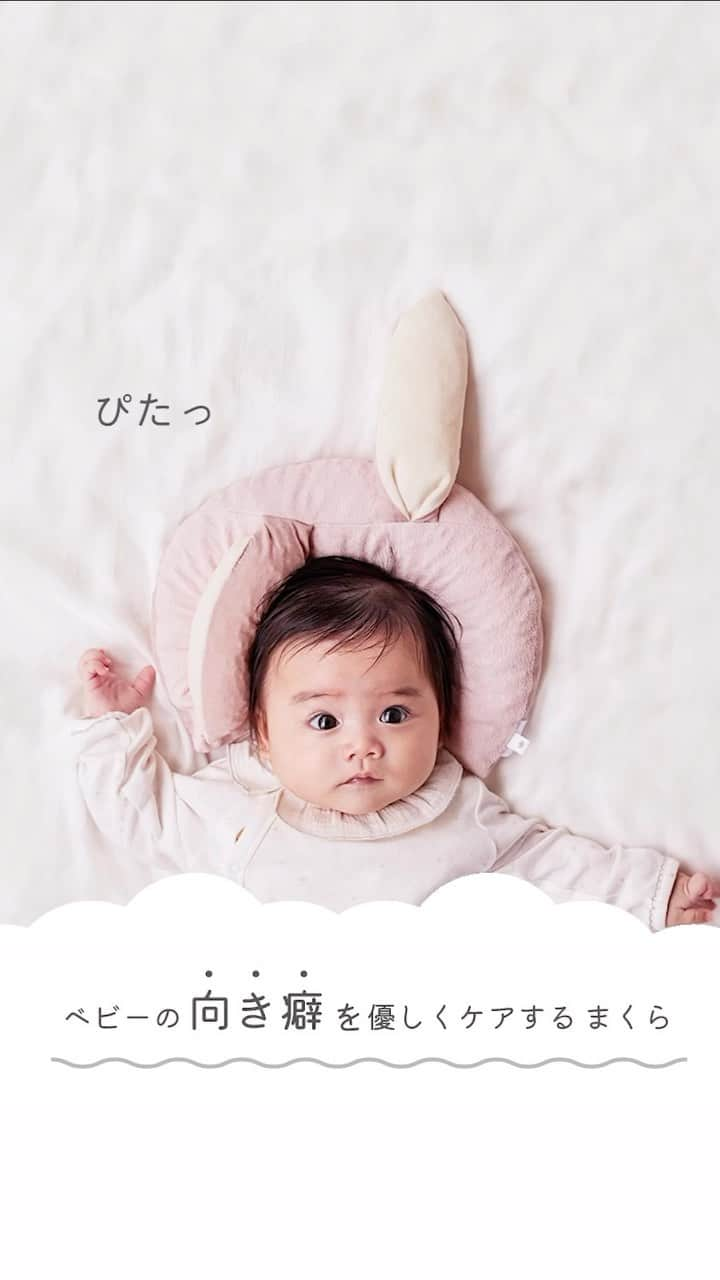 10mois(ディモワ) web shopのインスタグラム：「向き癖を優しくケアするベビー用まくら 「mimipita pillow ミミピタピロー」  一方向を向きがちな赤ちゃんの頭に、 まくらの耳の部分を挿し込むことで向き癖防止のサポートに。  特殊な面テープ生地を使用することで、 耳がまくらに本体にくっつくため 赤ちゃんの寝ている間の動いてもずれなくて安心です。 中芯に新素材「ソフティル」を使用し、 へたりにくく もっちりとしたマシュマロのような柔らかさを実現しました。 赤ちゃんの頭に心地よくフィットします。  動物のかおつきデザインは可愛らしく出産祝いのギフトにもおすすめです。  商品詳細はプロフィールURLから オンラインストアへ @10mois_official ┄  #ディモワ #赤ちゃんのいる暮らし #出産祝い #ベビーグッズ #ベビー用品 #ベビーギフト  #絶壁頭 #向きぐせ #反り返り #絶壁 #斜頭 #赤ちゃん #向き癖 #頭の形 #令和４年ベビー #令和5年ベビー #新生児 #子育てママ #0歳 #育児の悩み #初ママ #産後 #赤ちゃんの発達 #赤ちゃんの成長」