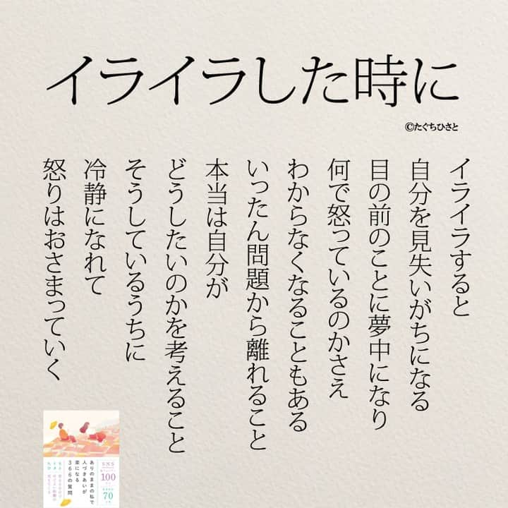 yumekanauさんのインスタグラム写真 - (yumekanauInstagram)「もっと読みたい方⇒@yumekanau2　後で見たい方は「保存」を。皆さんからのイイネが１番の励みです💪🏻役立ったら、コメントにて「😊」の絵文字で教えてください！ ⁡⋆ なるほど→😊 参考になった→😊😊 やってみます！→😊😊😊 ⋆ 怒りやイライラは感情の一部ですが、それに振り回されずに冷静な状態を保つことは重要です。問題から距離を置き、自分の本当の気持ちや欲求に注意を向けることで、問題の本質を見つけることができます。  怒りがおさまると、より冷静に状況を判断でき、建設的な解決策を見つけやすくなります。感情の波に飲み込まれず、自分の考えや欲求を大切にすることで、イライラから解放され、より良い方向に向かって前進できるでしょう。 ⋆ #日本語 #名言 #エッセイ #日本語勉強 #ポエム#格言 #言葉の力 #教訓 #人生語錄 #道徳の授業 #言葉の力 #人生 #人生相談 #子育てママ 　 #自己肯定感 #怒り  #アンガーマネジメント  #イライラ  #イライラが止まらない」12月5日 19時02分 - yumekanau2