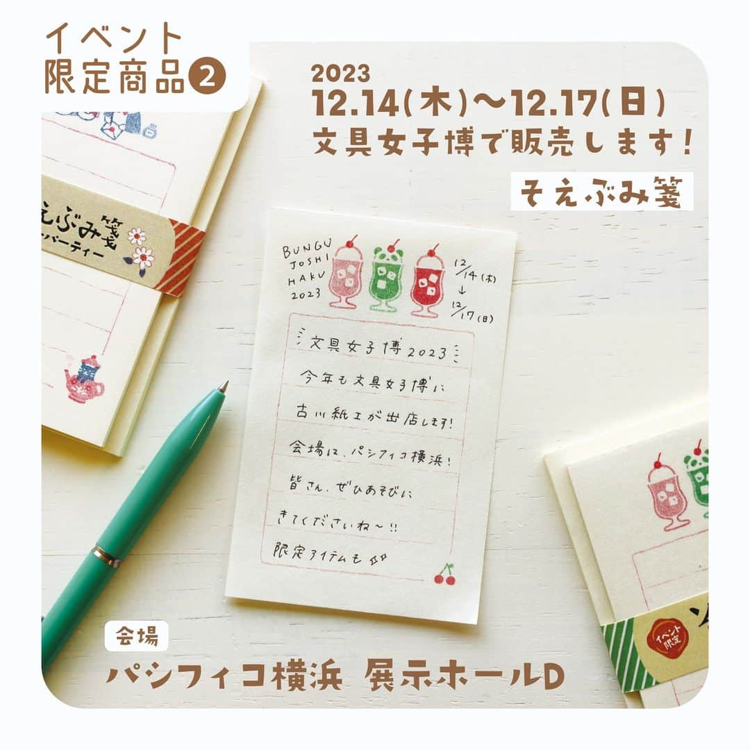 古川紙工株式会社さんのインスタグラム写真 - (古川紙工株式会社Instagram)「\イベント限定アイテムのご案内/ ⁡ 皆さまこんばんは！ 昨日に続き、文具女子博イベント限定アイテムのご紹介です☕️ ぜひ気になるアイテムをチェックしてみてください💡  本日は【そえぶみ箋】をご紹介！ コレクターの方も多く、ちょっとしたメモや伝言で大活躍な大人気商品です♪ 今回は文具女子博横浜で初お披露目の【イベント限定そえぶみ箋】から2柄登場！ 横浜といえばパンダ！がかわいいクリームソーダ柄と、開催テーマのティーパーティー柄🌼 文具女子博の思い出に、記念にぜひ手に取ってみてくださいね👀⭐️  そえぶみ箋　360円（税抜） 便箋30枚綴り　封筒5枚入  ※12月13日(水)のプレミアムタイムでも販売いたします。  ＝＝＝＝＝＝イベント出店予定＝＝＝＝＝＝ 文具女子博2023　@bungujoshi 日程：2023.12.14(木)～17(日) 4日間 場所：パシフィコ横浜　展示ホールD ⁡ 詳しくは文具女子博公式HPをご覧ください。 https://bungujoshi.com/  #古川紙工 #文具女子博2023 #文具女子博 #横浜 #冬 #古川紙工沼 #文房具好き #そえぶみ箋 #手帳デコ#デコレーション #私の古川紙工2023 #文具 #文房具 #文具好き #文具好きな人と繋がりたい #文具沼 #文具女子 #紙モノ #紙もの #かわいい #美濃 #和紙 #letters #gift #paper #minowashi #stationery#washi #furukawashiko」12月5日 18時55分 - furukawashiko