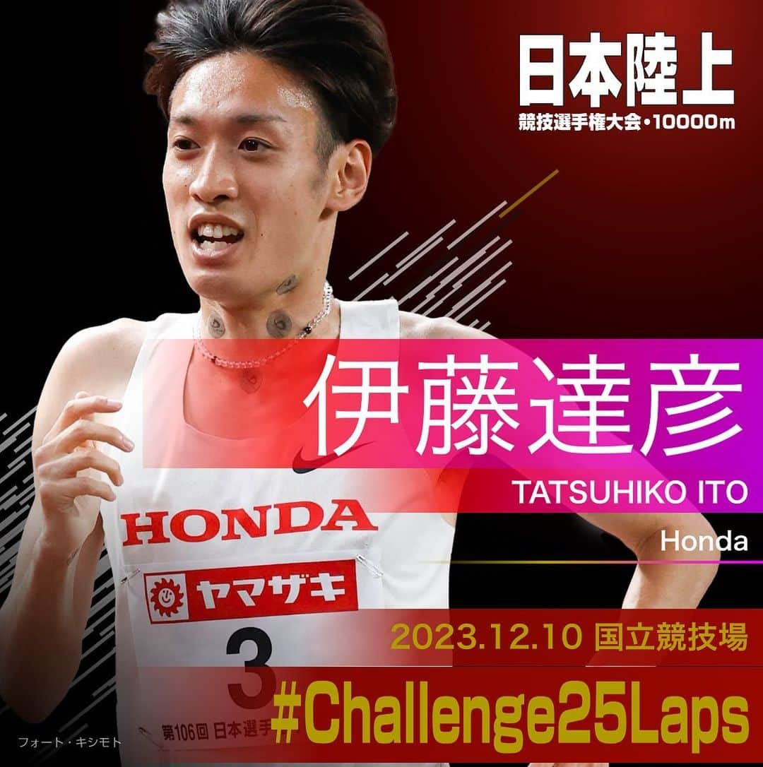 日本陸上競技連盟のインスタグラム：「. 12/10 (日) #国立競技場 開催 #パリ五輪 選考競技会🇫🇷 #日本選手権10000m 🎫チケット絶賛販売中!! https://www.jaaf.or.jp/jch/107/10000m/ticket/  ✨選手紹介（男子）✨  ￣￣￣￣￣￣￣￣￣￣ 🏃‍♂️#伊藤達彦（Honda） @hakonehiko  ✅自己記録⇒https://www.jaaf.or.jp/files/competition/document/1749-4.pdf ✅ｱﾋﾟｰﾙﾎﾟｲﾝﾄ⇒https://www.jaaf.or.jp/files/upload/202311/22_170552.pdf ＿＿＿＿＿＿＿＿＿＿  応援よろしくお願いします🙌 #Challenge25Laps」