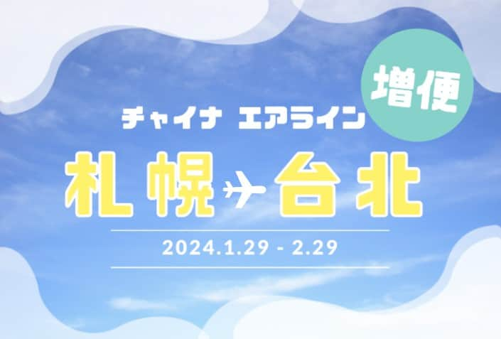 日本地区チャイナ エアラインのインスタグラム：「【札幌発　増便のお知らせ】  2024年1月29日-2月29日、増便決定❗　  CI2131  札幌-台北桃園 20：00 -  23:40 CI2130  台北桃園-札幌 14：25 - 19:00   機材は #chinaairlines 最新鋭機A321neoで、毎日運航いたします✈✨ 現在運航中のCI131/130と併せてダブルデイリーに✌️ ますます便利な #chinaairlines で台湾へ❤️  ※スケジュール及び機材は急遽変更となる場合がございます。  ＜公式HP＞ https://goo.gl/vif8Qp  #chinaairlines #中華航空 #台湾 #台湾旅行 #台湾好きな人と繋がりたい --------------------------------------------------------- DFPに入会するとバースデーディスカウント等のうれしい特典が盛りだくさん！ ご入会はコチラ👉　https://bit.ly/3YIQ7cl」